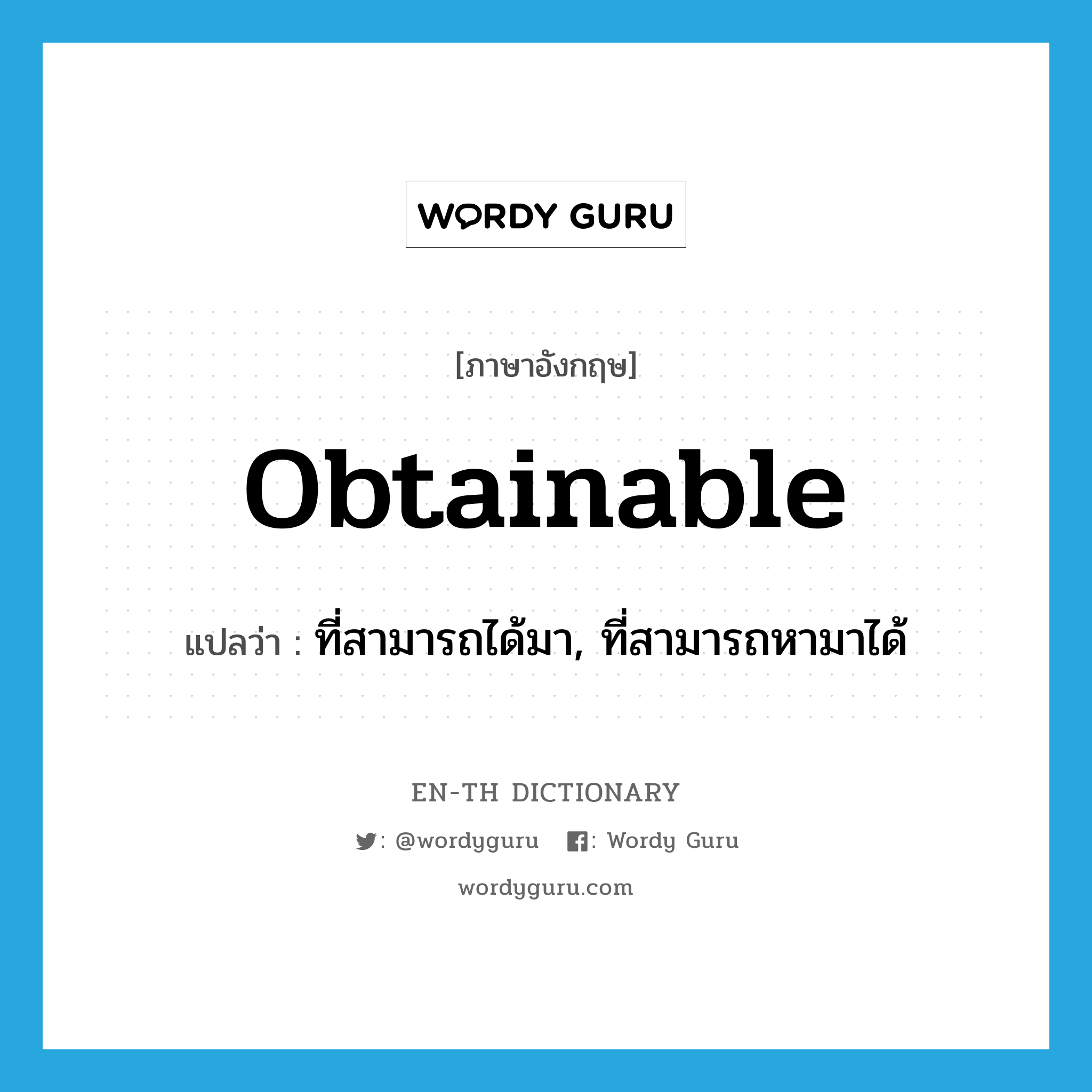 obtainable แปลว่า?, คำศัพท์ภาษาอังกฤษ obtainable แปลว่า ที่สามารถได้มา, ที่สามารถหามาได้ ประเภท ADJ หมวด ADJ