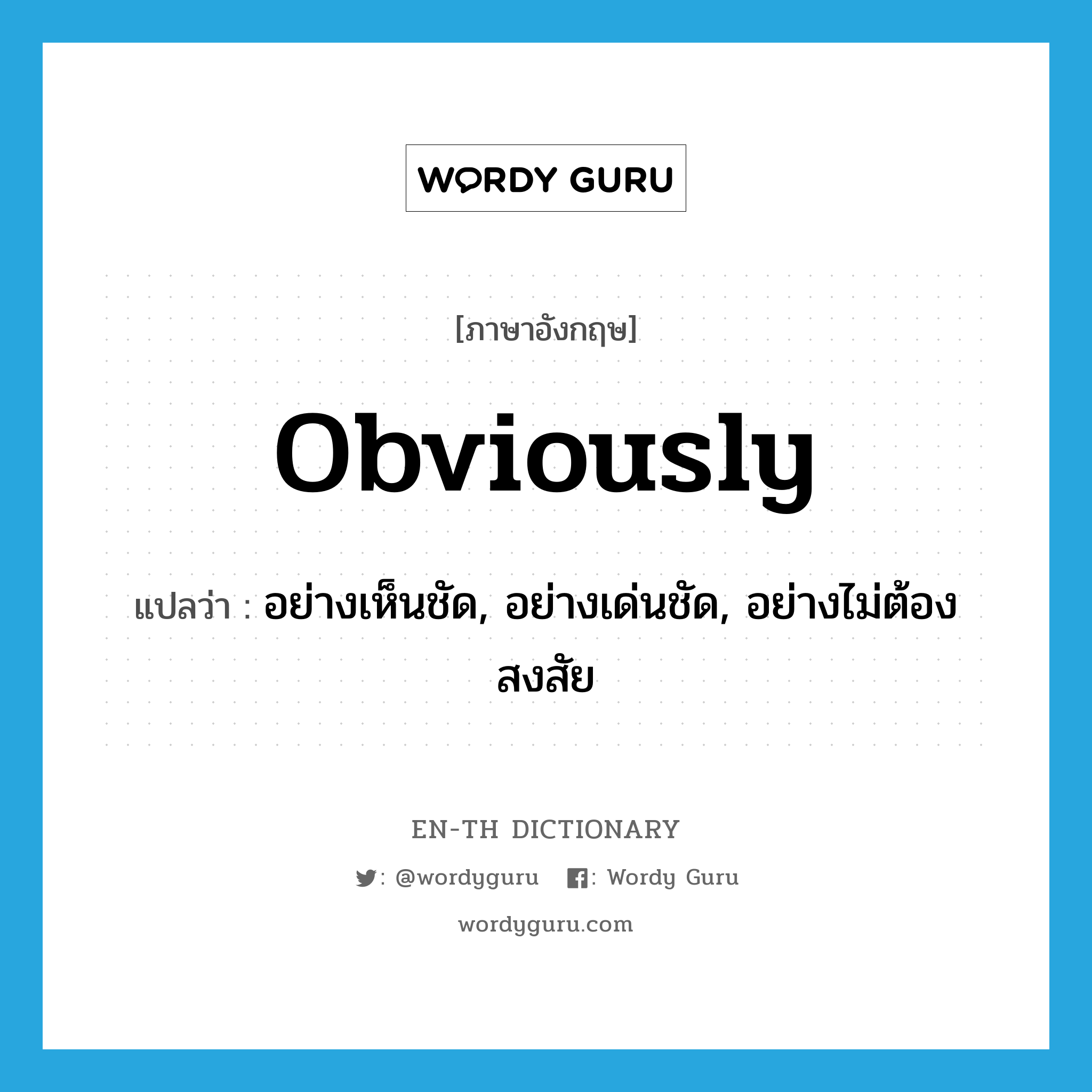 obviously แปลว่า?, คำศัพท์ภาษาอังกฤษ obviously แปลว่า อย่างเห็นชัด, อย่างเด่นชัด, อย่างไม่ต้องสงสัย ประเภท ADV หมวด ADV