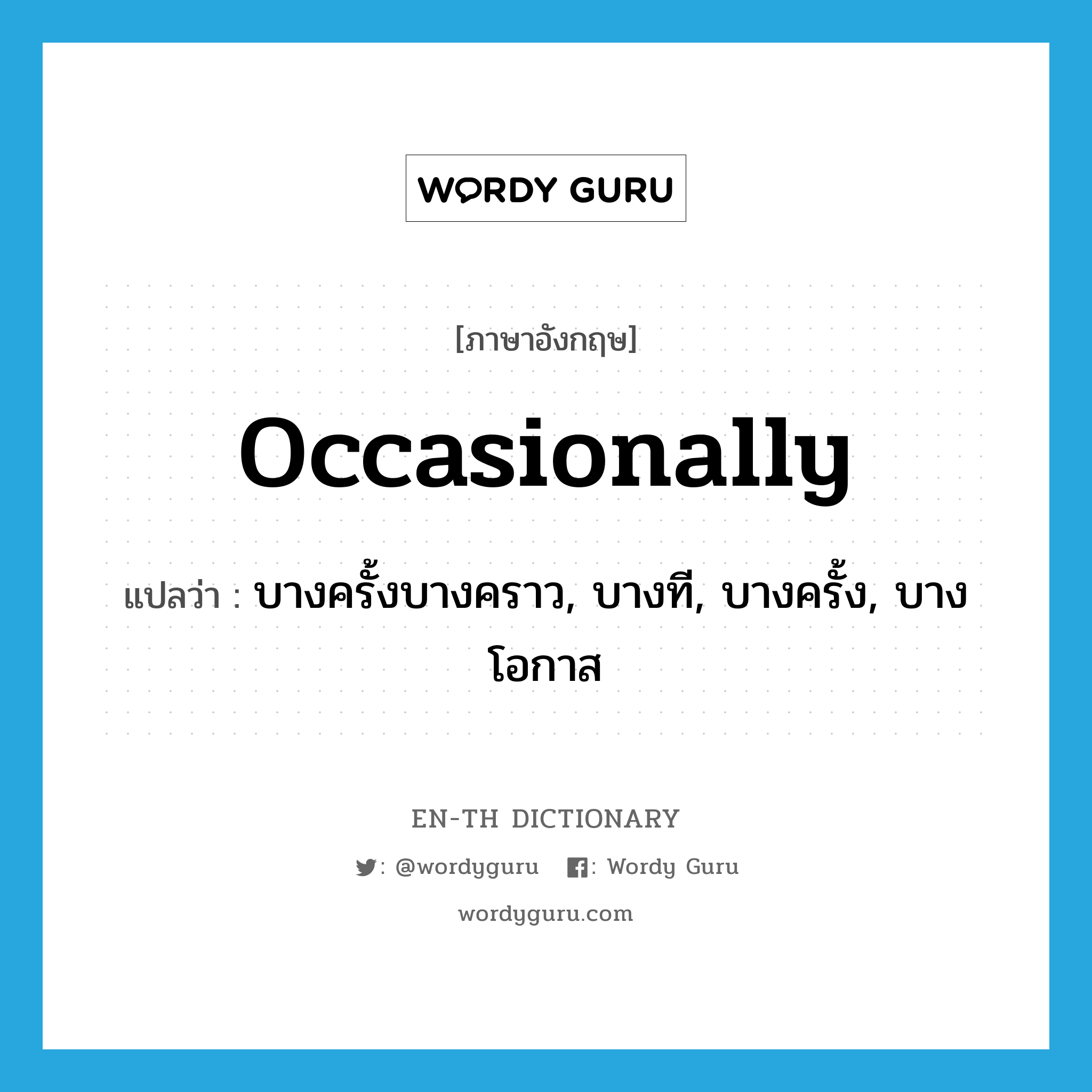 occasionally แปลว่า?, คำศัพท์ภาษาอังกฤษ occasionally แปลว่า บางครั้งบางคราว, บางที, บางครั้ง, บางโอกาส ประเภท ADV หมวด ADV