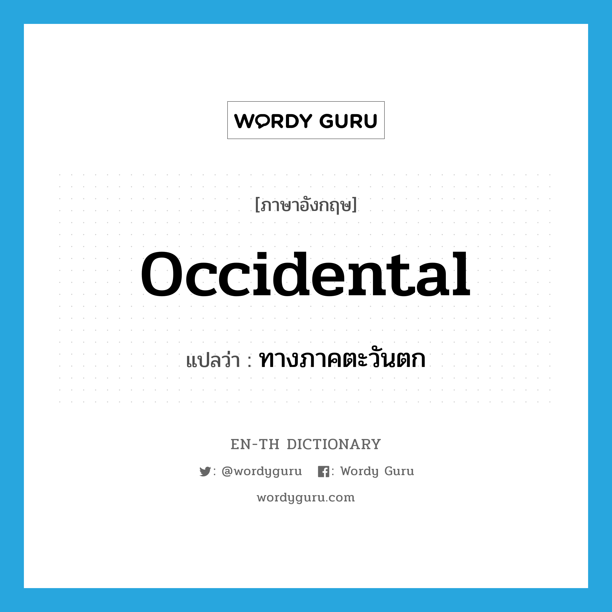 occidental แปลว่า?, คำศัพท์ภาษาอังกฤษ occidental แปลว่า ทางภาคตะวันตก ประเภท ADJ หมวด ADJ