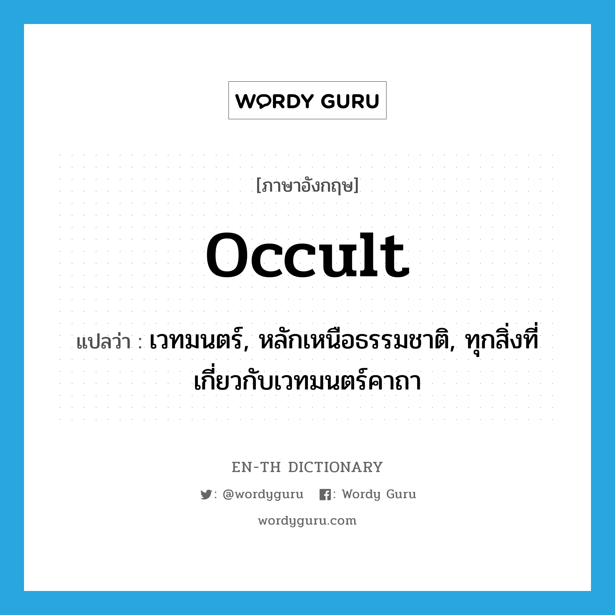 occult แปลว่า?, คำศัพท์ภาษาอังกฤษ occult แปลว่า เวทมนตร์, หลักเหนือธรรมชาติ, ทุกสิ่งที่เกี่ยวกับเวทมนตร์คาถา ประเภท N หมวด N