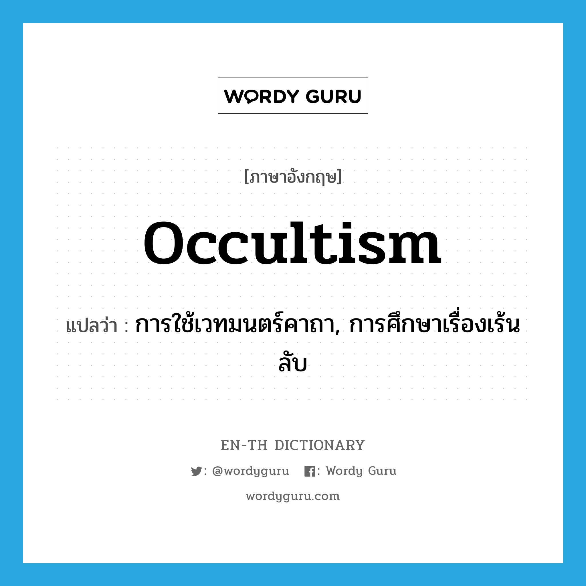 occultism แปลว่า?, คำศัพท์ภาษาอังกฤษ occultism แปลว่า การใช้เวทมนตร์คาถา, การศึกษาเรื่องเร้นลับ ประเภท N หมวด N