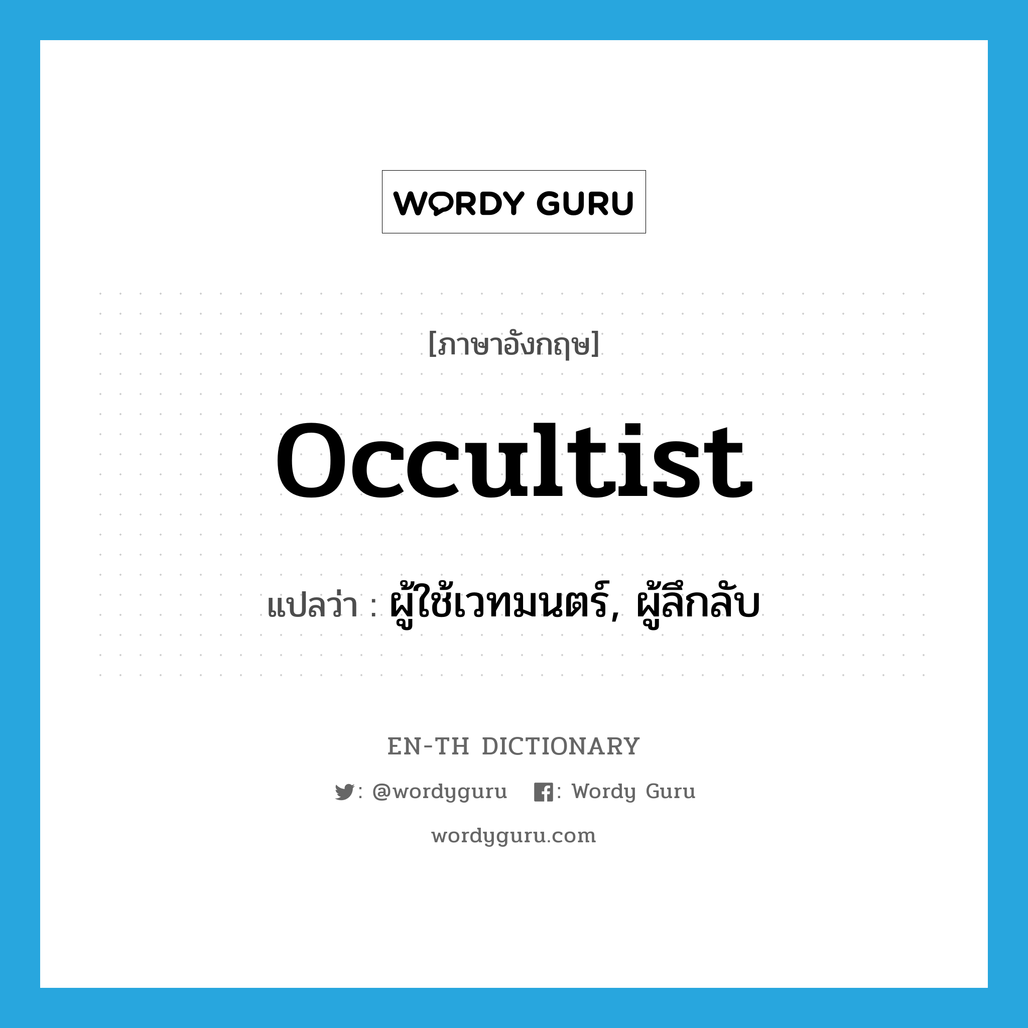 occultist แปลว่า?, คำศัพท์ภาษาอังกฤษ occultist แปลว่า ผู้ใช้เวทมนตร์, ผู้ลึกลับ ประเภท N หมวด N