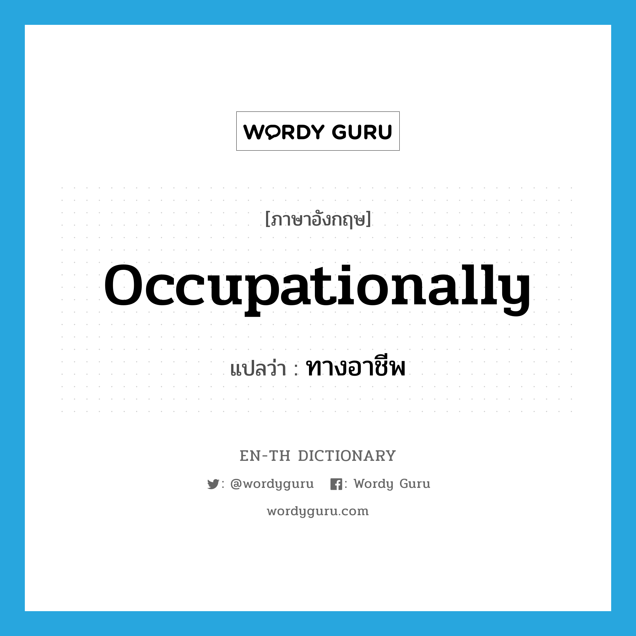 occupationally แปลว่า?, คำศัพท์ภาษาอังกฤษ occupationally แปลว่า ทางอาชีพ ประเภท ADV หมวด ADV