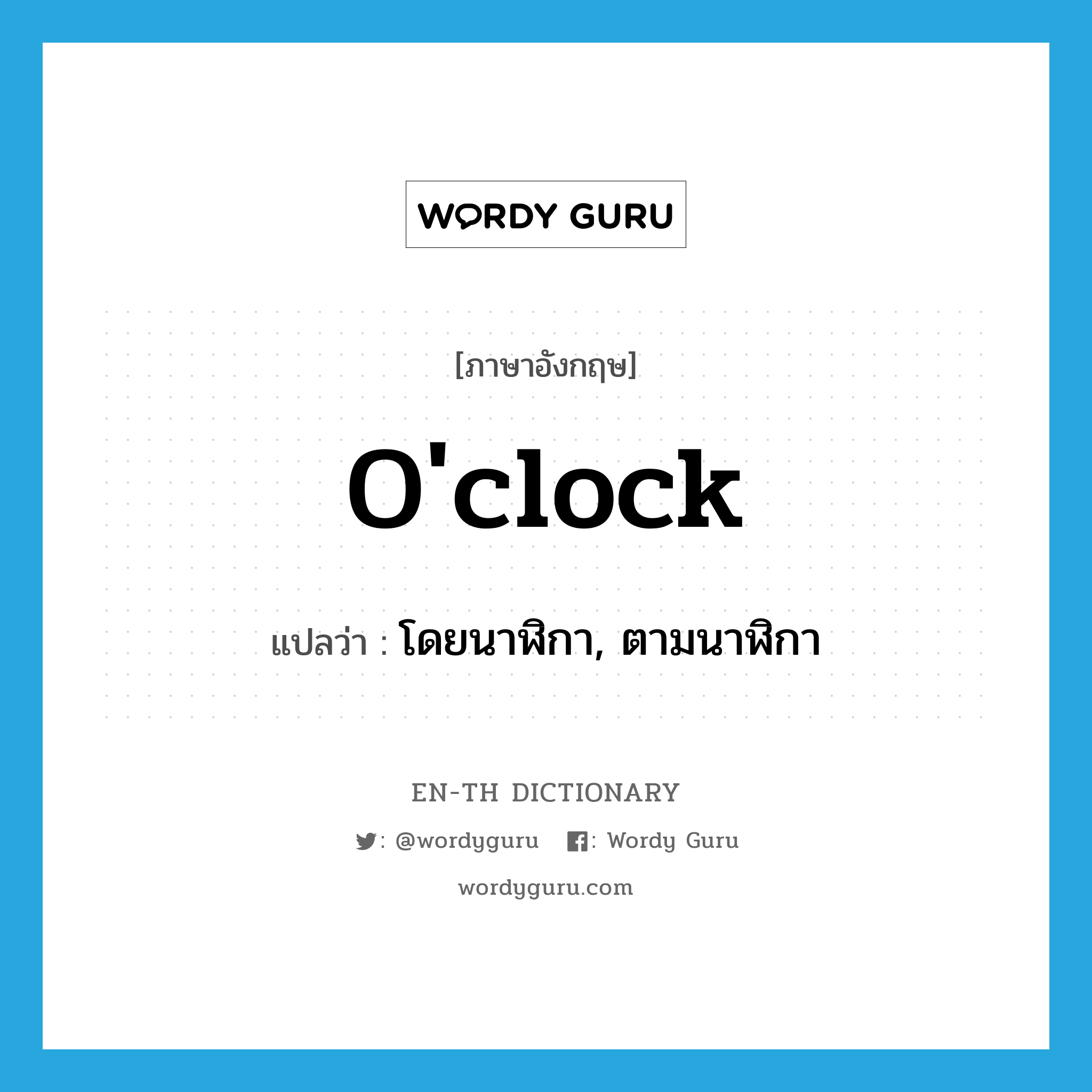 o&#39;clock แปลว่า?, คำศัพท์ภาษาอังกฤษ o&#39;clock แปลว่า โดยนาฬิกา, ตามนาฬิกา ประเภท ADV หมวด ADV