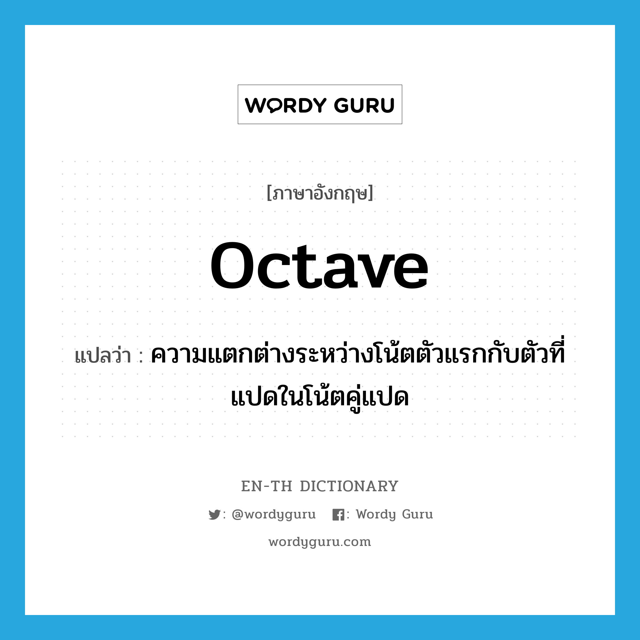 octave แปลว่า?, คำศัพท์ภาษาอังกฤษ octave แปลว่า ความแตกต่างระหว่างโน้ตตัวแรกกับตัวที่แปดในโน้ตคู่แปด ประเภท N หมวด N