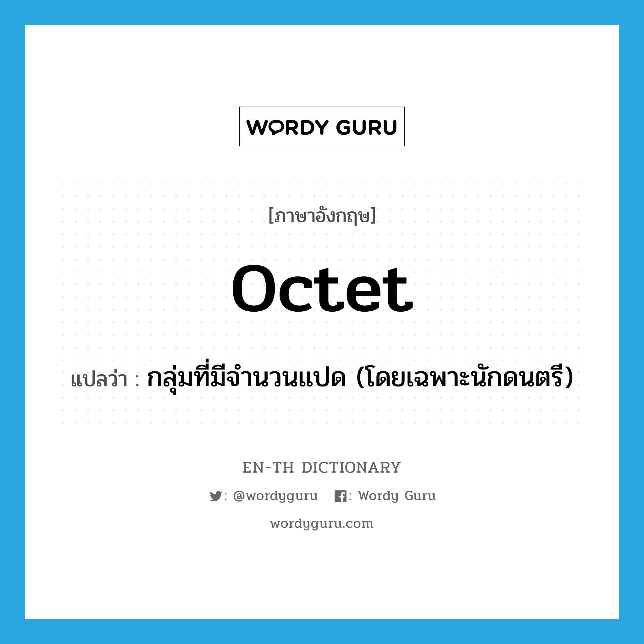 octet แปลว่า?, คำศัพท์ภาษาอังกฤษ octet แปลว่า กลุ่มที่มีจำนวนแปด (โดยเฉพาะนักดนตรี) ประเภท N หมวด N