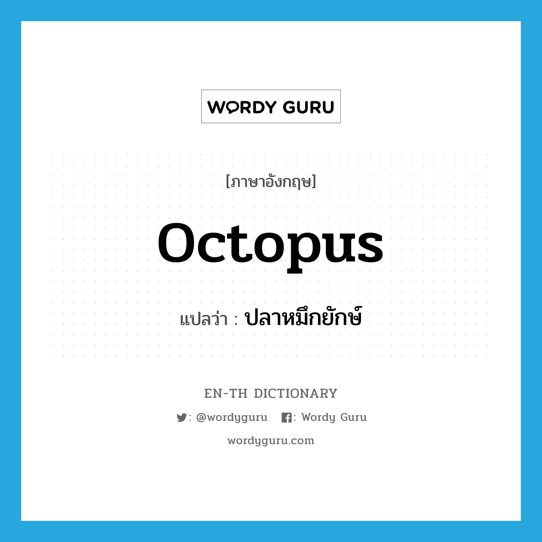 octopus แปลว่า?, คำศัพท์ภาษาอังกฤษ octopus แปลว่า ปลาหมึกยักษ์ ประเภท N หมวด N