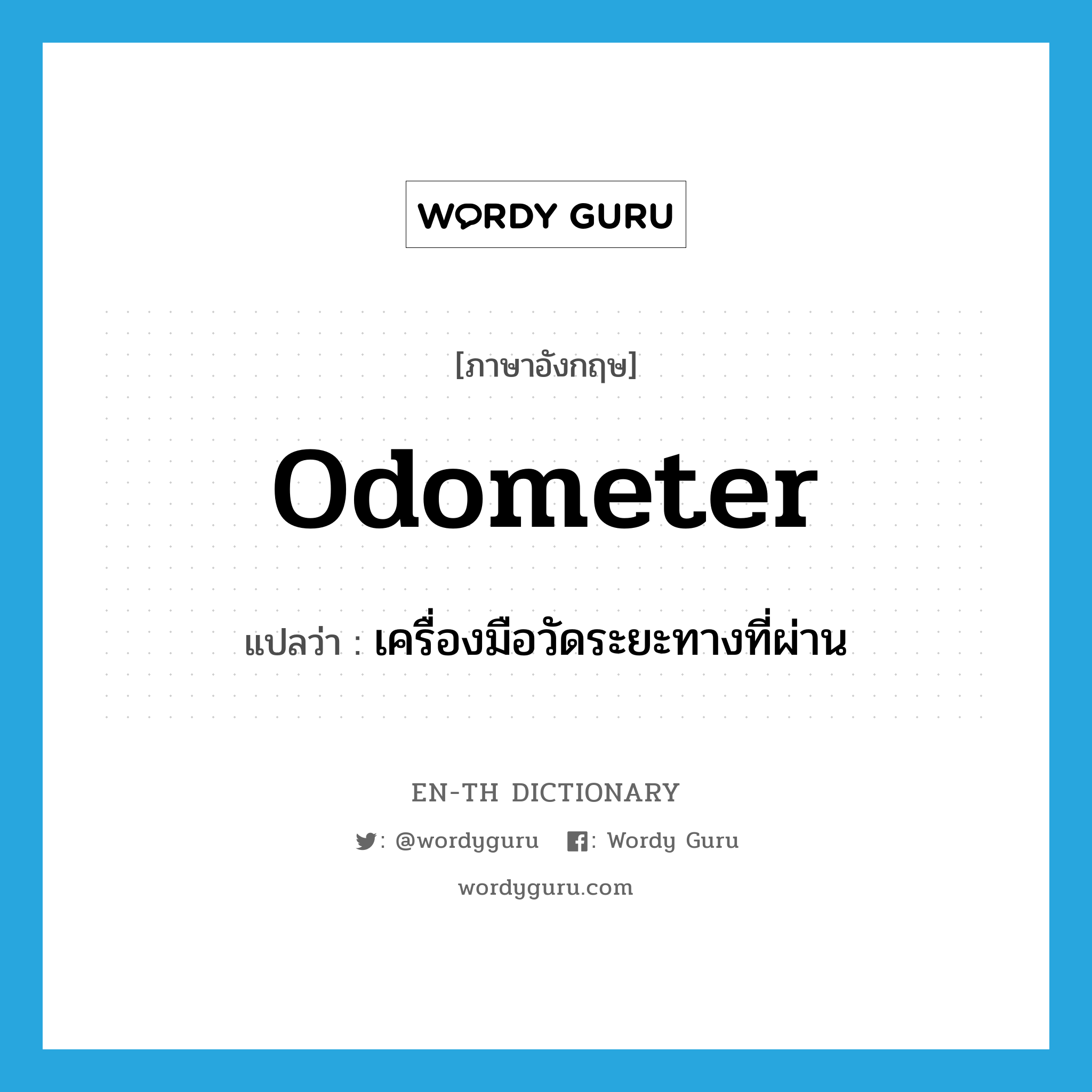 odometer แปลว่า?, คำศัพท์ภาษาอังกฤษ odometer แปลว่า เครื่องมือวัดระยะทางที่ผ่าน ประเภท N หมวด N