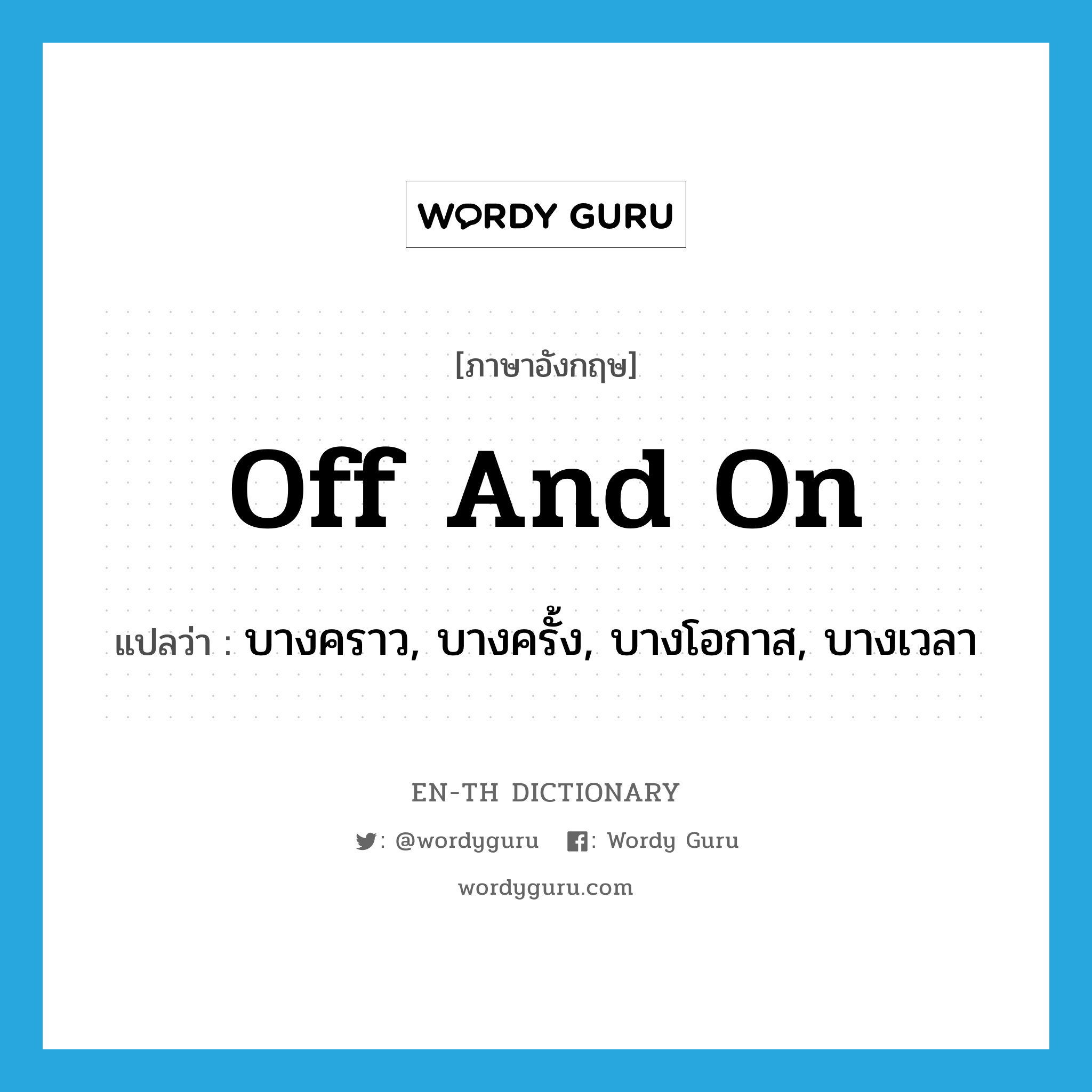 off and on แปลว่า?, คำศัพท์ภาษาอังกฤษ off and on แปลว่า บางคราว, บางครั้ง, บางโอกาส, บางเวลา ประเภท ADV หมวด ADV