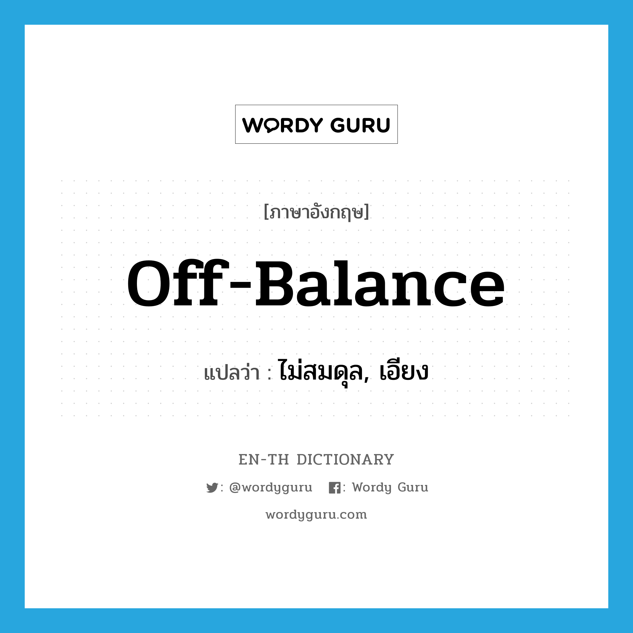 off-balance แปลว่า?, คำศัพท์ภาษาอังกฤษ off-balance แปลว่า ไม่สมดุล, เอียง ประเภท ADJ หมวด ADJ