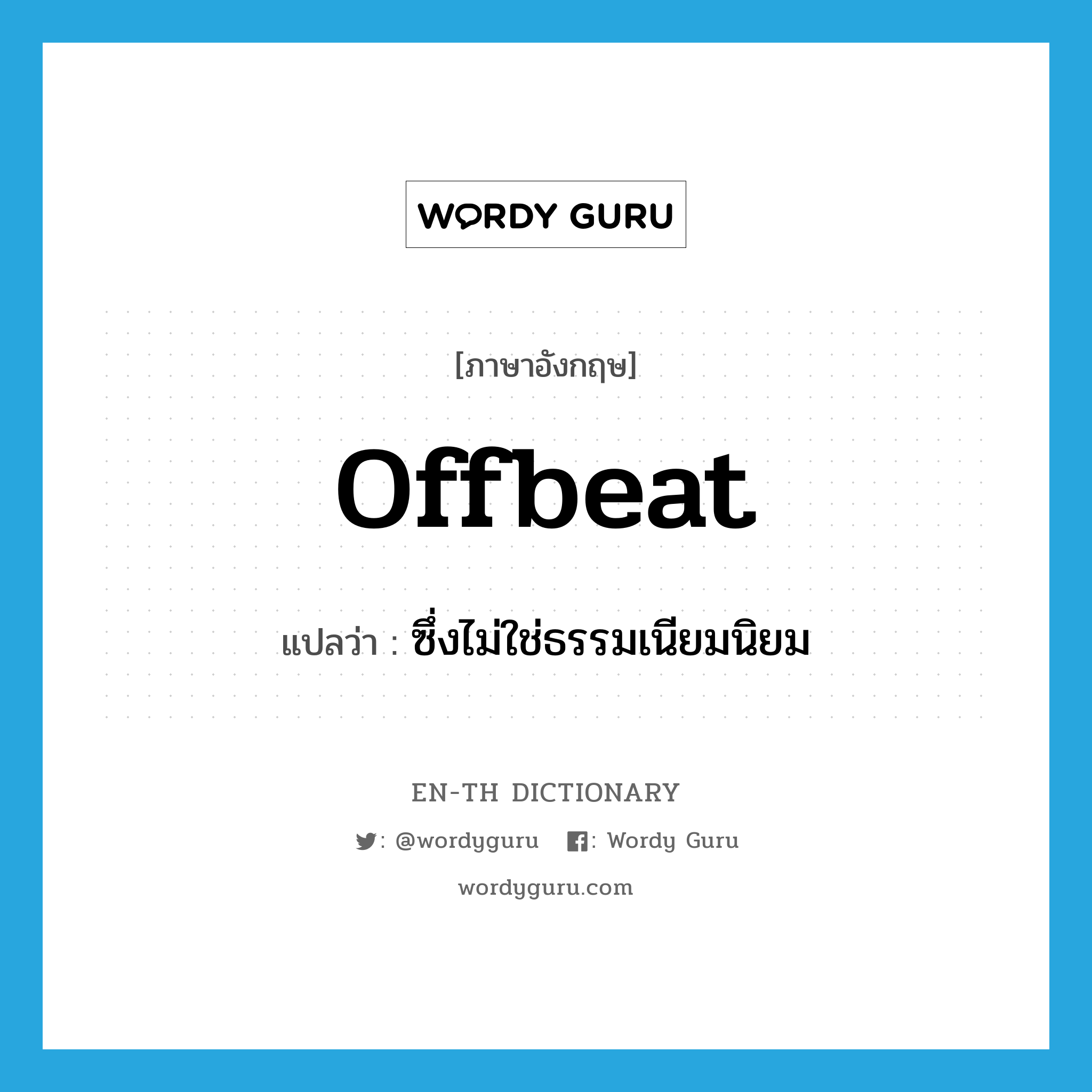 offbeat แปลว่า?, คำศัพท์ภาษาอังกฤษ offbeat แปลว่า ซึ่งไม่ใช่ธรรมเนียมนิยม ประเภท ADJ หมวด ADJ