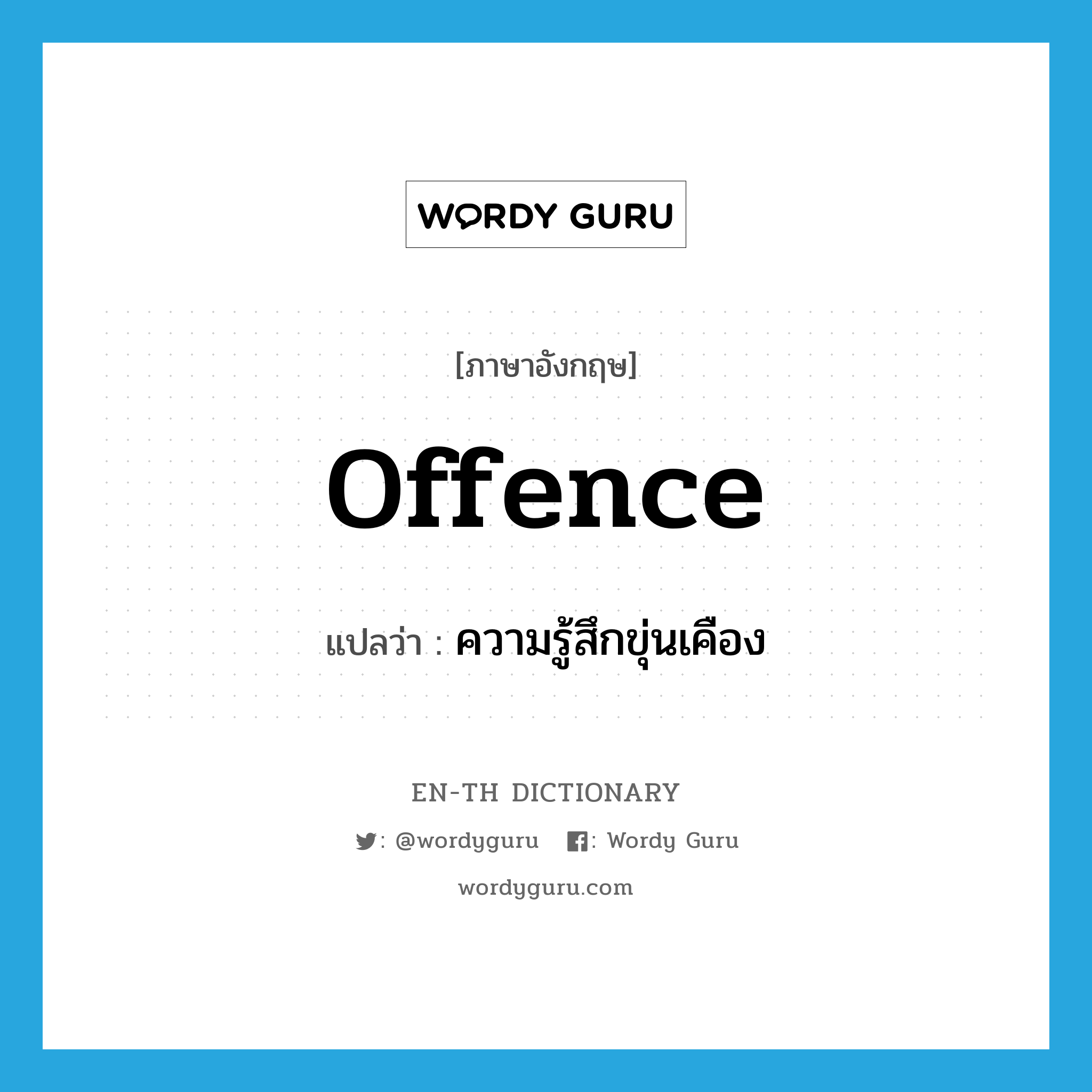 offence แปลว่า?, คำศัพท์ภาษาอังกฤษ offence แปลว่า ความรู้สึกขุ่นเคือง ประเภท N หมวด N