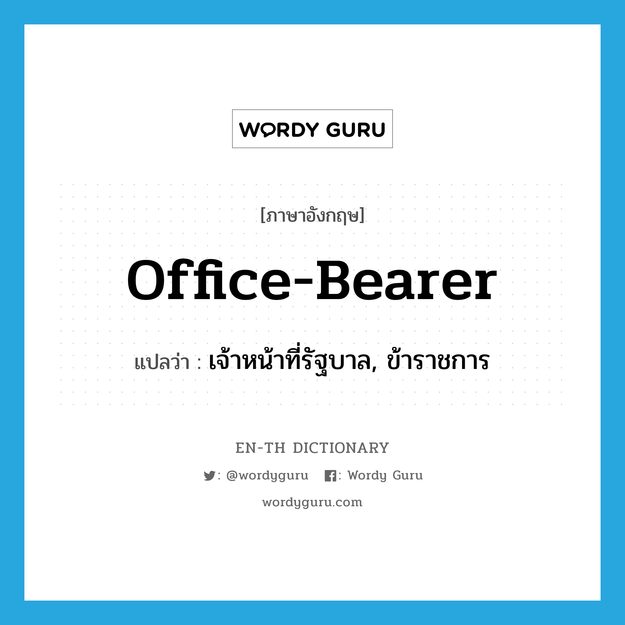 office-bearer แปลว่า?, คำศัพท์ภาษาอังกฤษ office-bearer แปลว่า เจ้าหน้าที่รัฐบาล, ข้าราชการ ประเภท N หมวด N