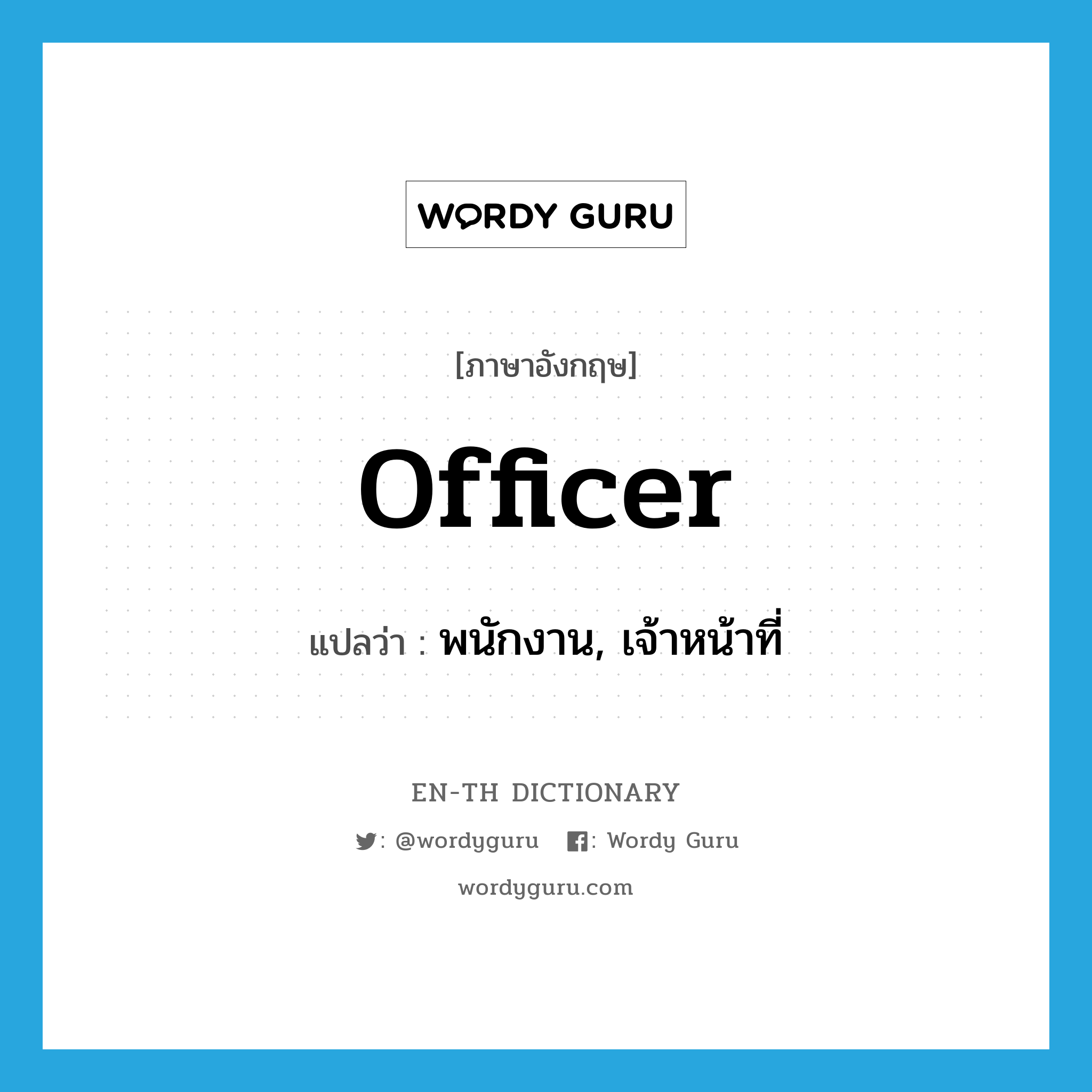 officer แปลว่า?, คำศัพท์ภาษาอังกฤษ officer แปลว่า พนักงาน, เจ้าหน้าที่ ประเภท N หมวด N