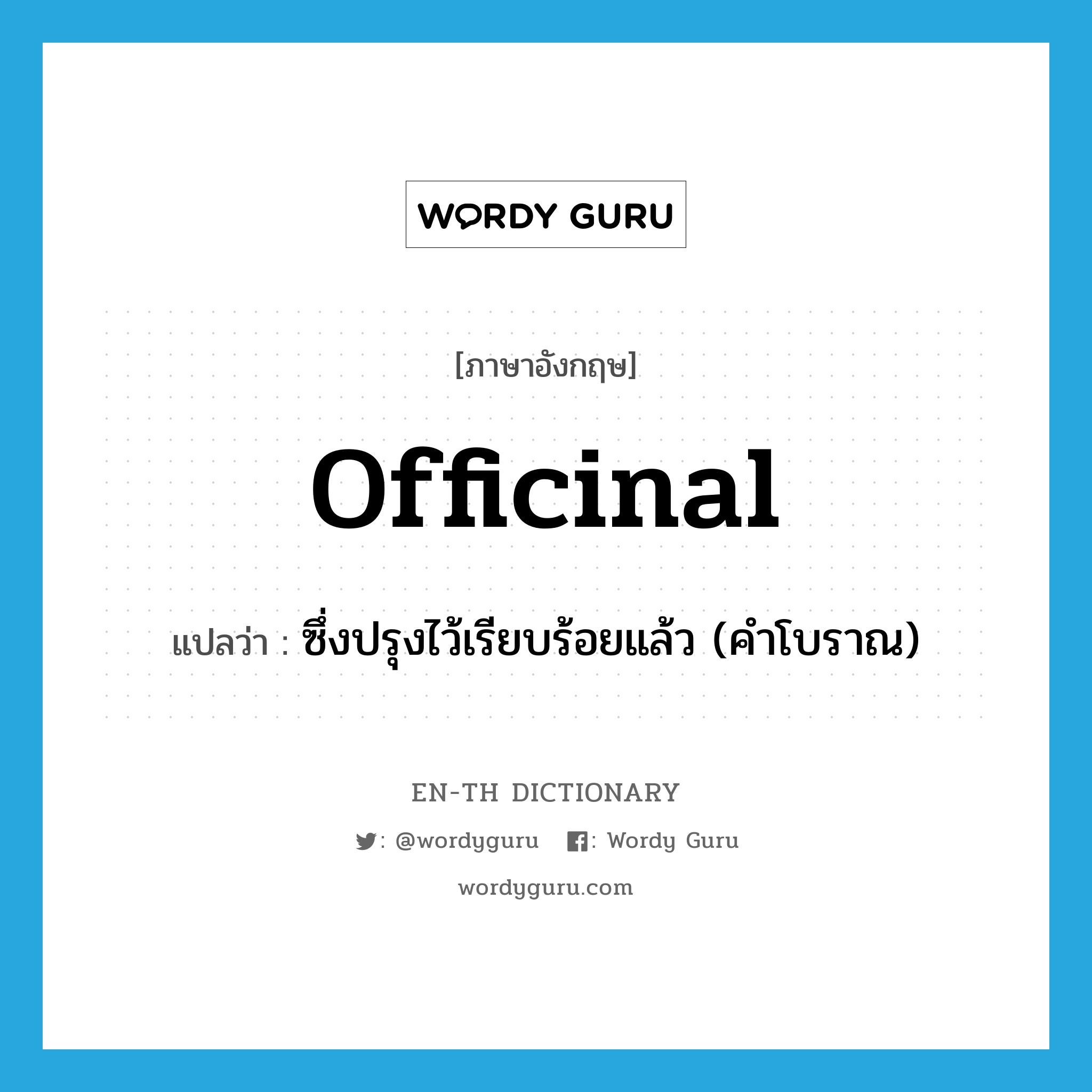 officinal แปลว่า?, คำศัพท์ภาษาอังกฤษ officinal แปลว่า ซึ่งปรุงไว้เรียบร้อยแล้ว (คำโบราณ) ประเภท ADJ หมวด ADJ