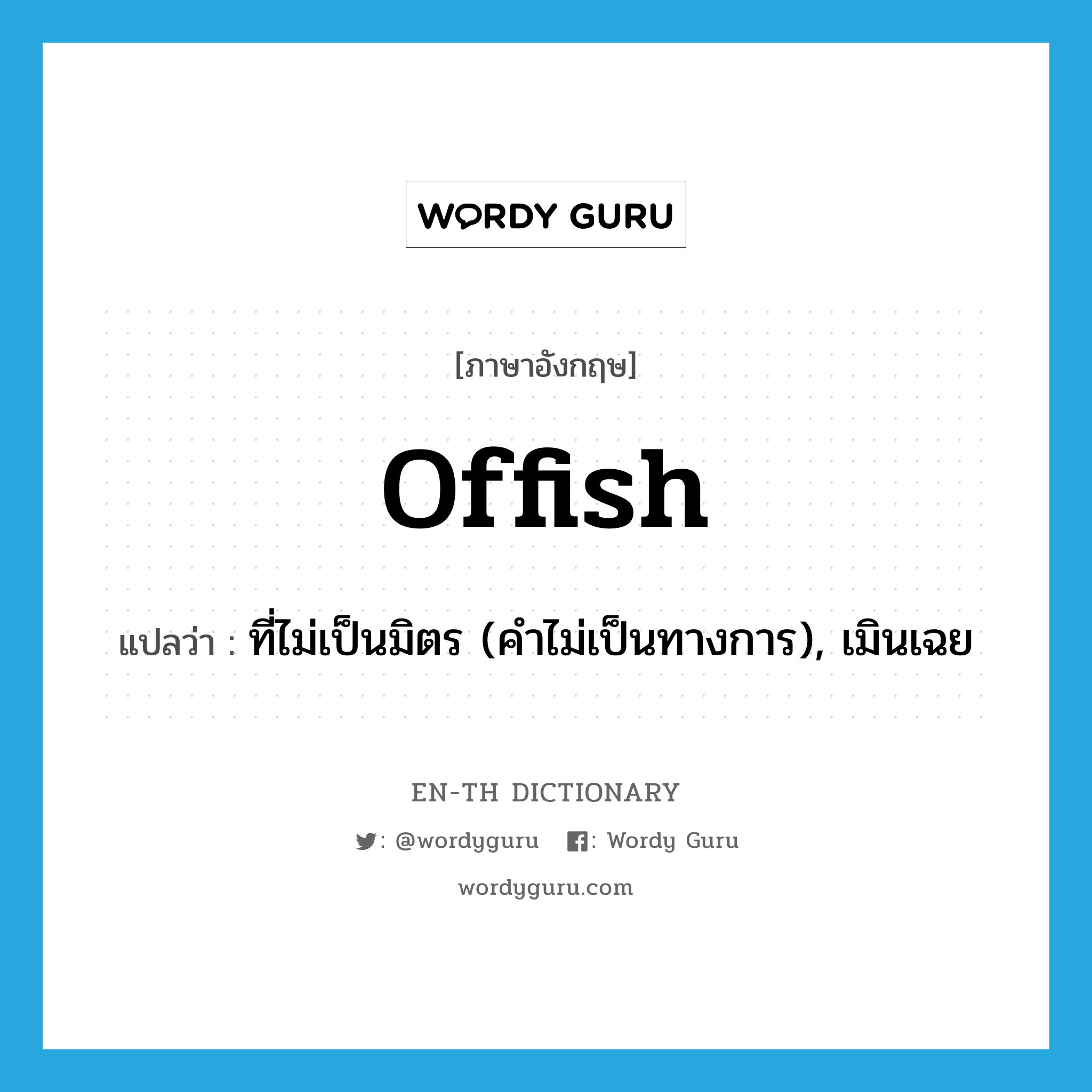 offish แปลว่า?, คำศัพท์ภาษาอังกฤษ offish แปลว่า ที่ไม่เป็นมิตร (คำไม่เป็นทางการ), เมินเฉย ประเภท ADJ หมวด ADJ