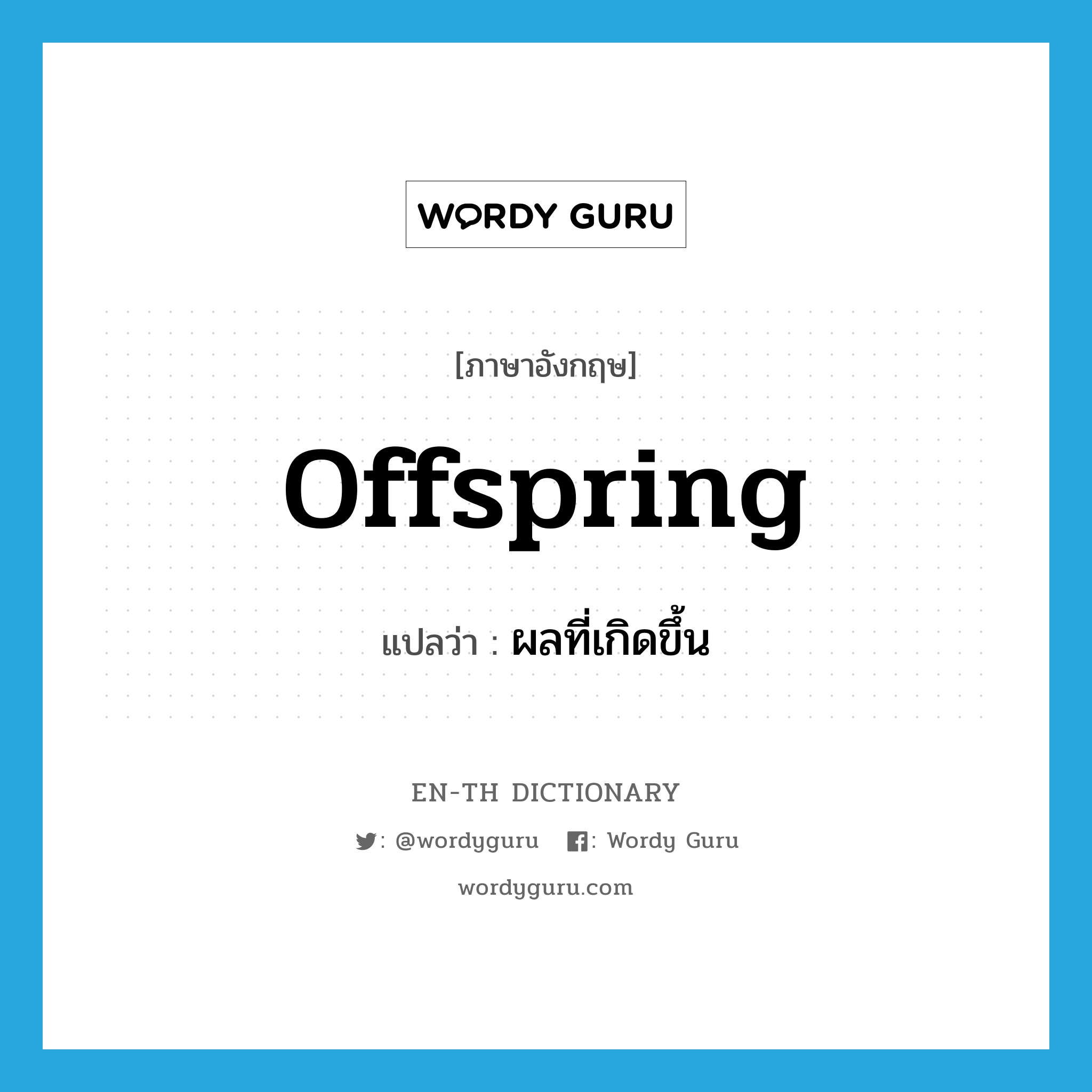 offspring แปลว่า?, คำศัพท์ภาษาอังกฤษ offspring แปลว่า ผลที่เกิดขึ้น ประเภท N หมวด N