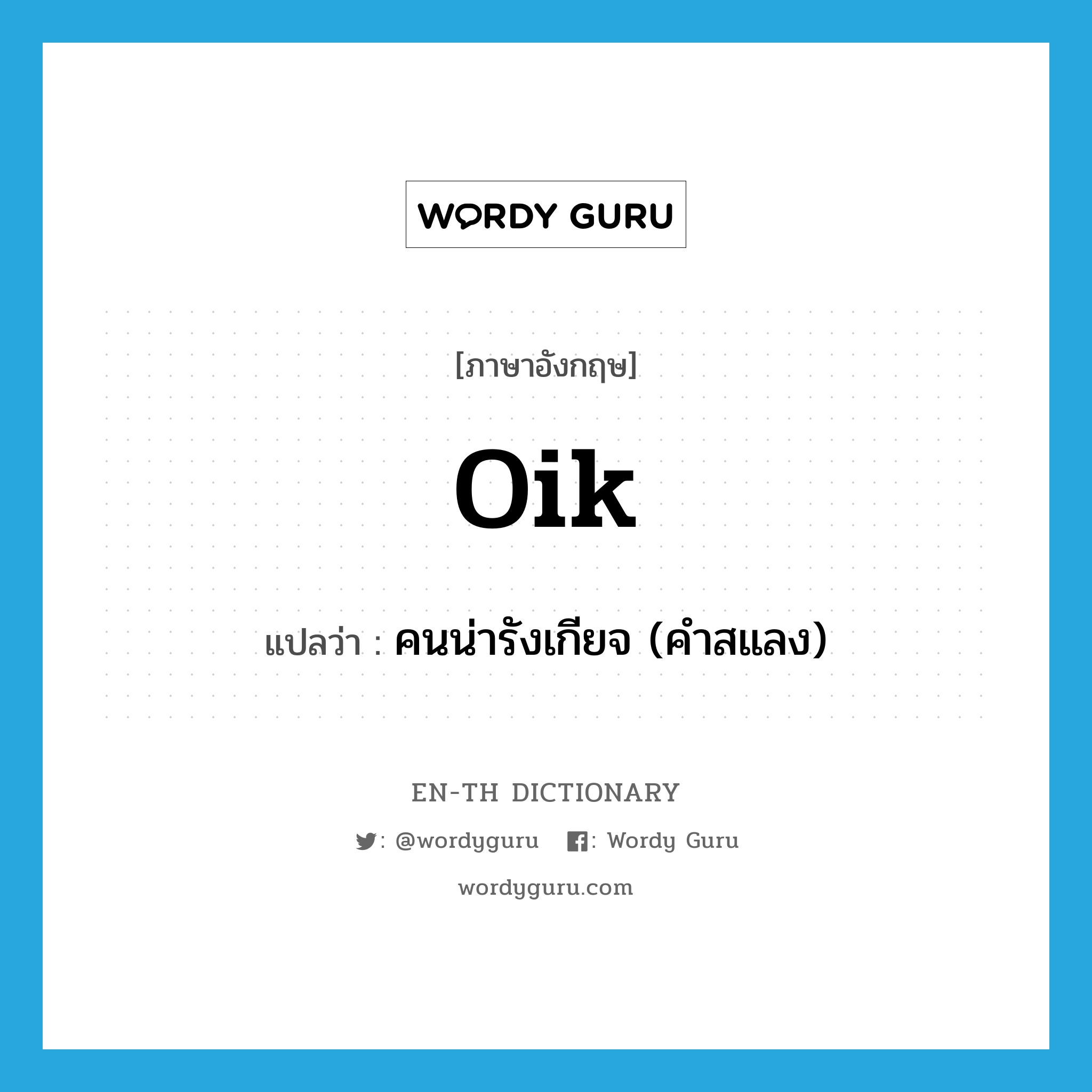 oik แปลว่า?, คำศัพท์ภาษาอังกฤษ oik แปลว่า คนน่ารังเกียจ (คำสแลง) ประเภท N หมวด N