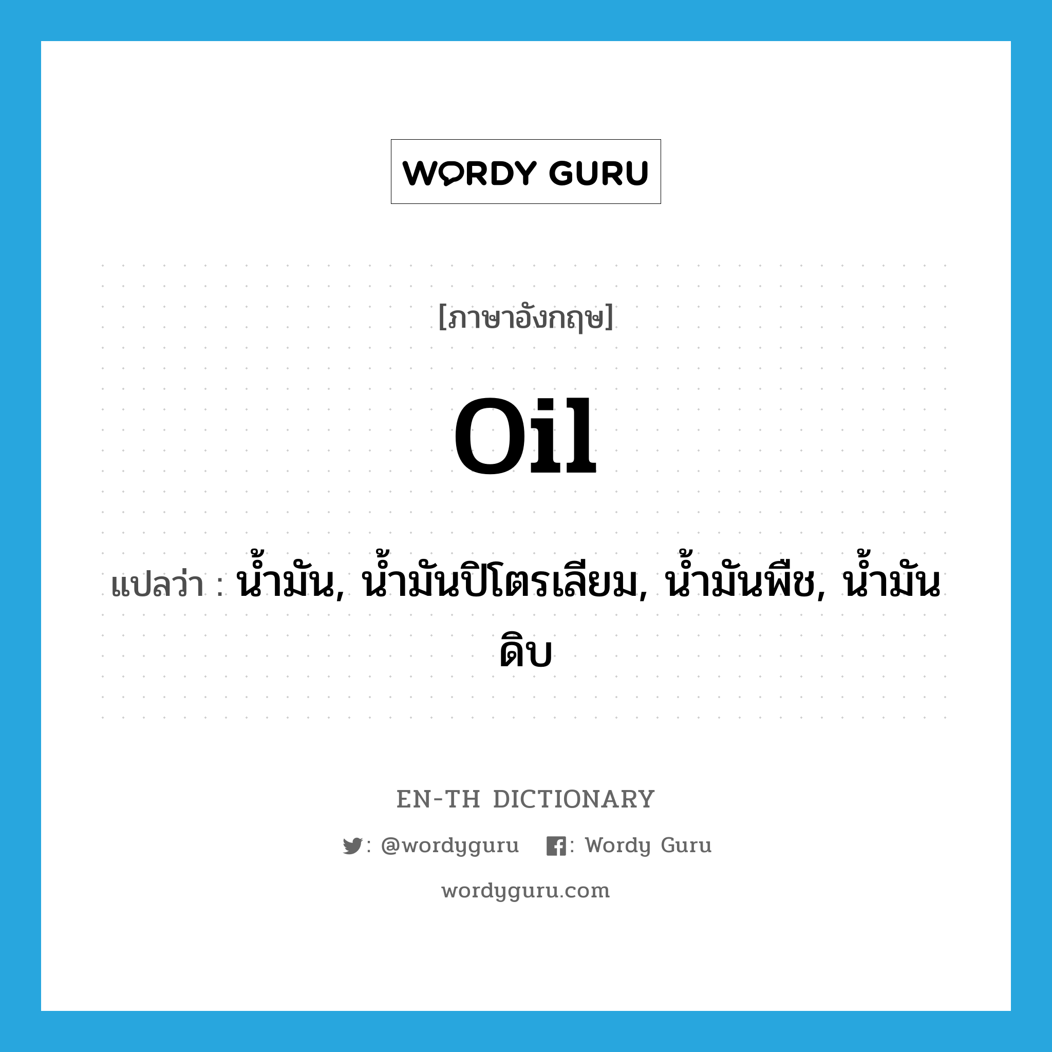 oil แปลว่า?, คำศัพท์ภาษาอังกฤษ oil แปลว่า น้ำมัน, น้ำมันปิโตรเลียม, น้ำมันพืช, น้ำมันดิบ ประเภท N หมวด N