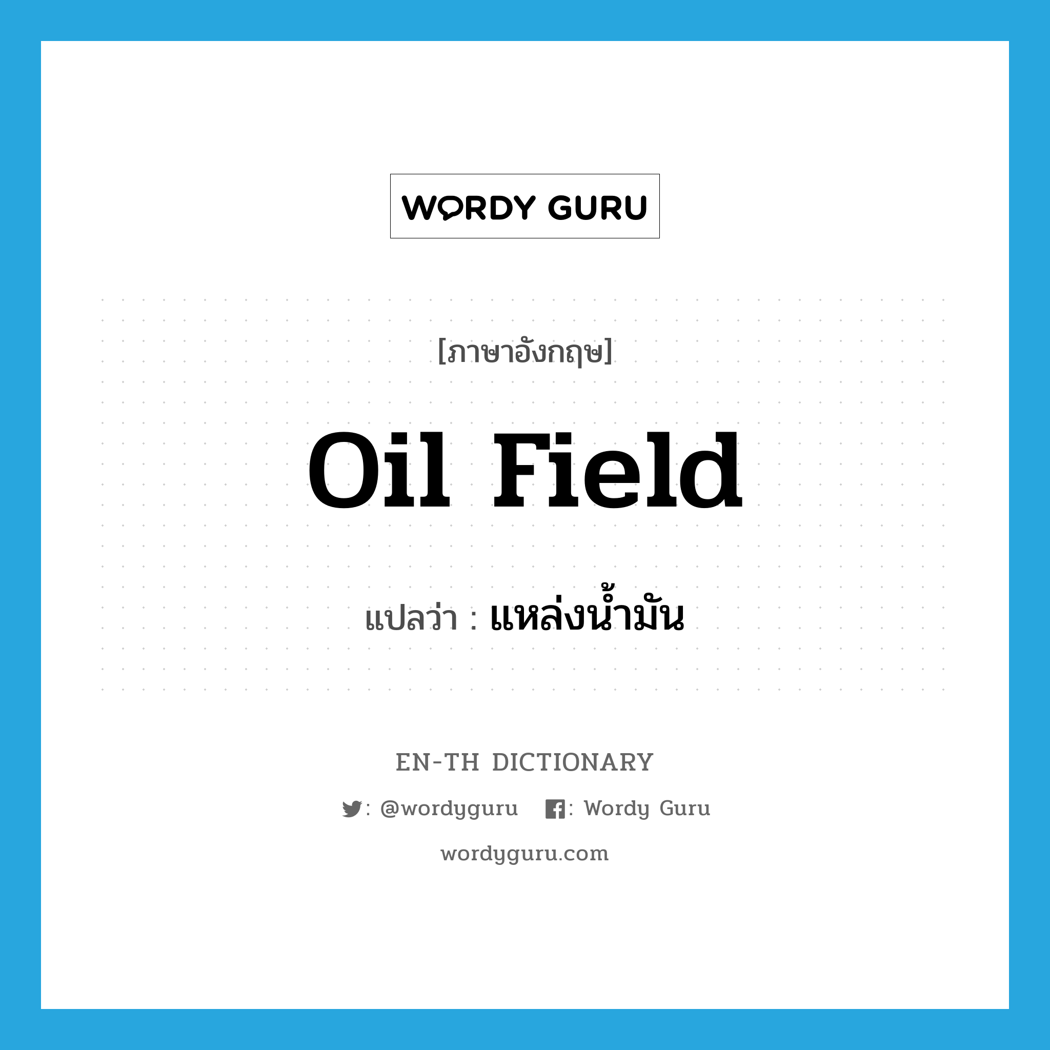 oil field แปลว่า?, คำศัพท์ภาษาอังกฤษ oil field แปลว่า แหล่งน้ำมัน ประเภท N หมวด N