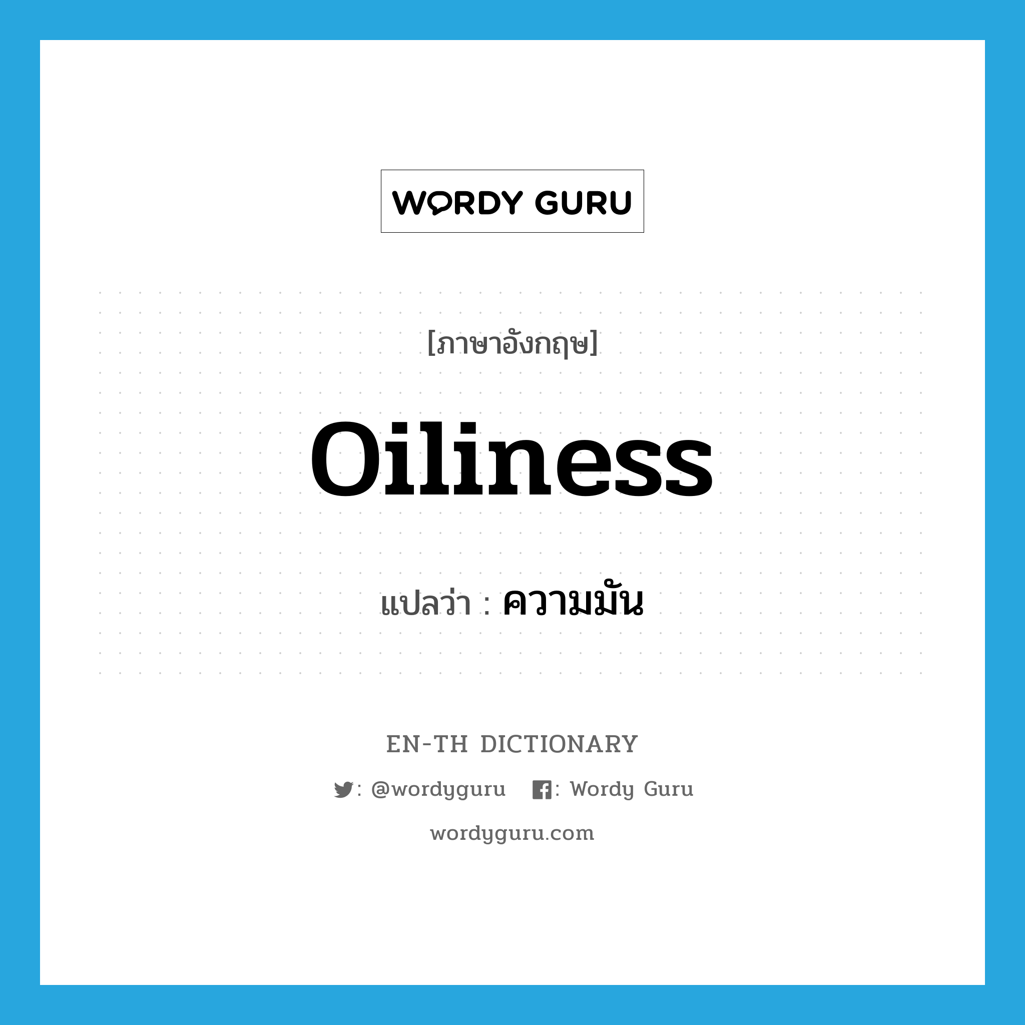 oiliness แปลว่า?, คำศัพท์ภาษาอังกฤษ oiliness แปลว่า ความมัน ประเภท N หมวด N