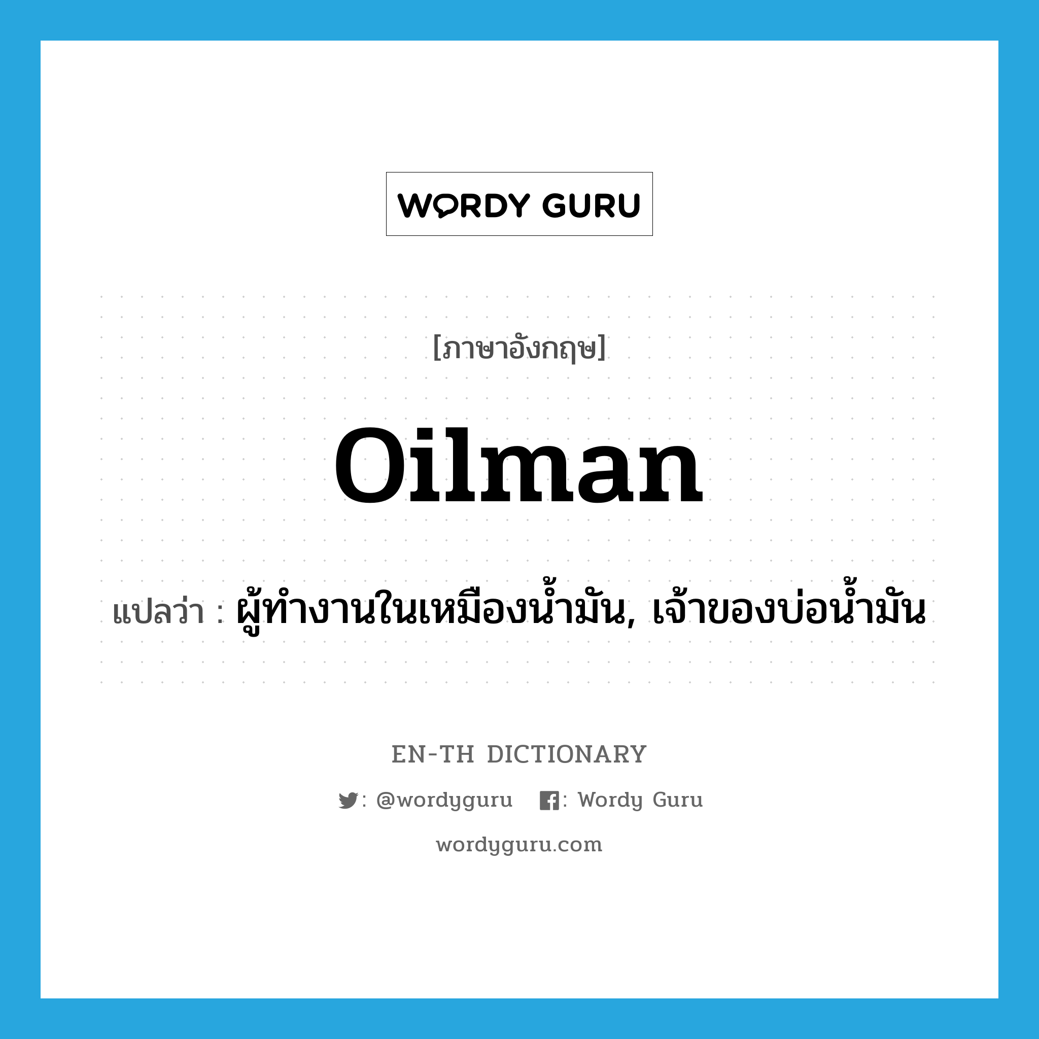 oilman แปลว่า?, คำศัพท์ภาษาอังกฤษ oilman แปลว่า ผู้ทำงานในเหมืองน้ำมัน, เจ้าของบ่อน้ำมัน ประเภท N หมวด N