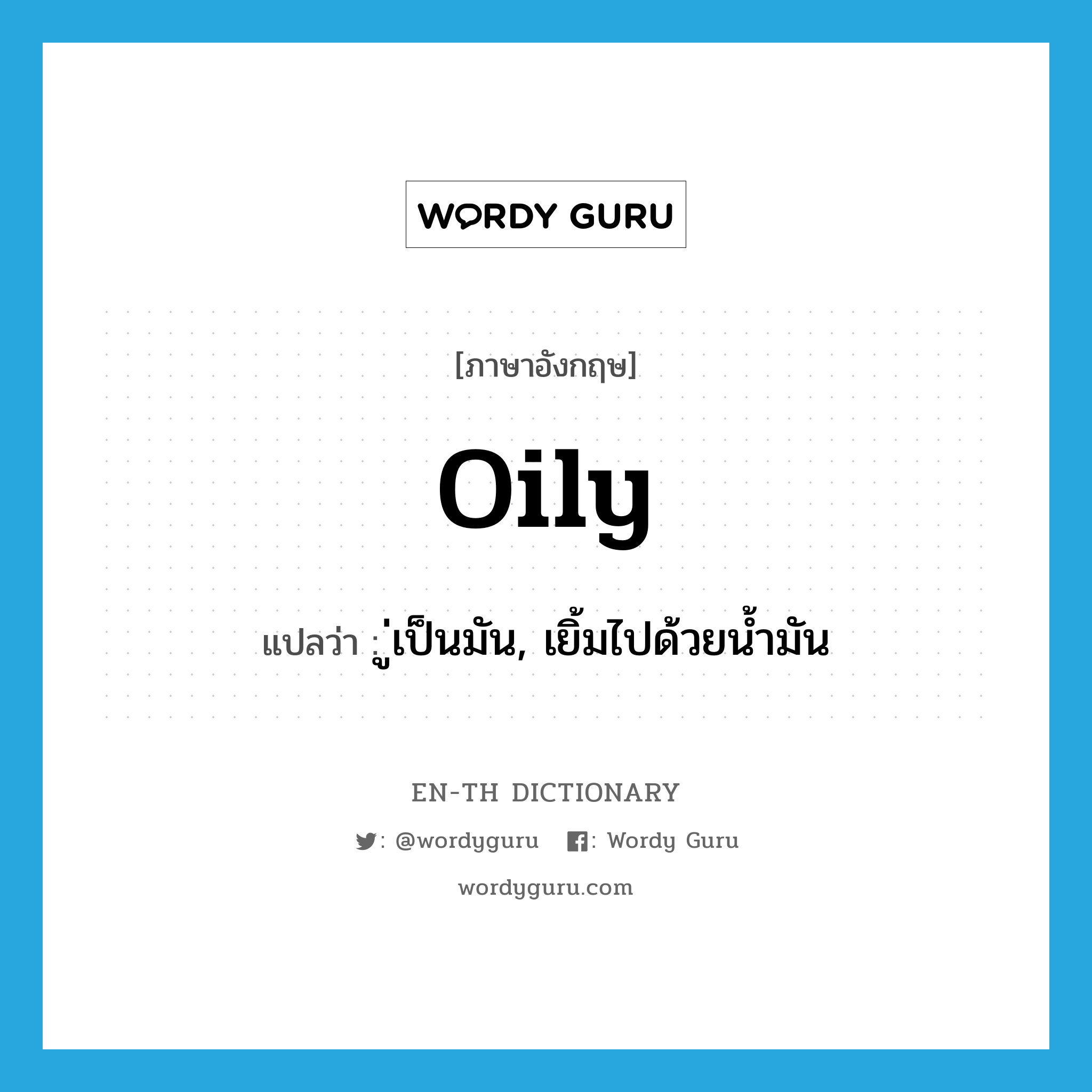 oily แปลว่า?, คำศัพท์ภาษาอังกฤษ oily แปลว่า ู่เป็นมัน, เยิ้มไปด้วยน้ำมัน ประเภท ADJ หมวด ADJ