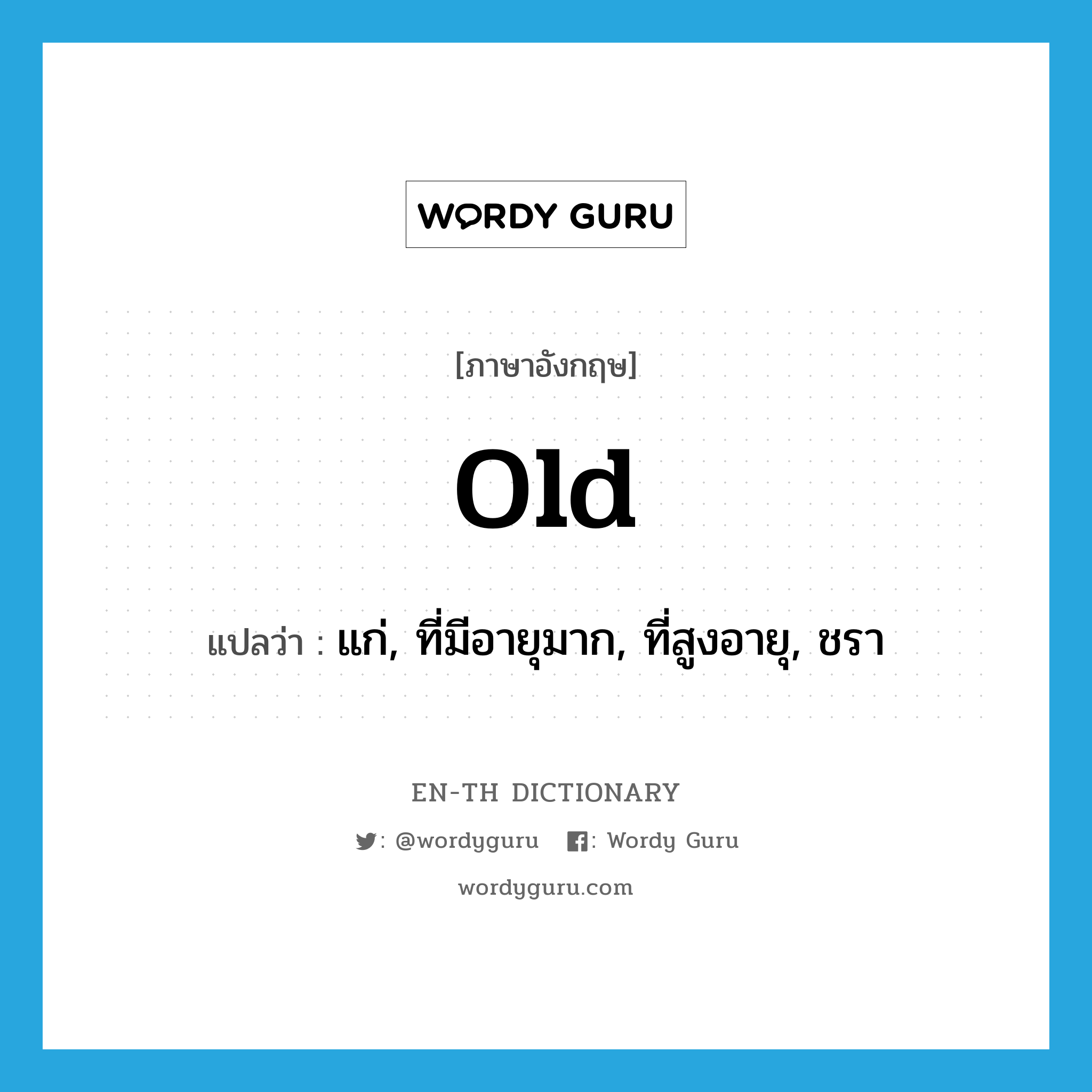 old แปลว่า?, คำศัพท์ภาษาอังกฤษ old แปลว่า แก่, ที่มีอายุมาก, ที่สูงอายุ, ชรา ประเภท ADJ หมวด ADJ