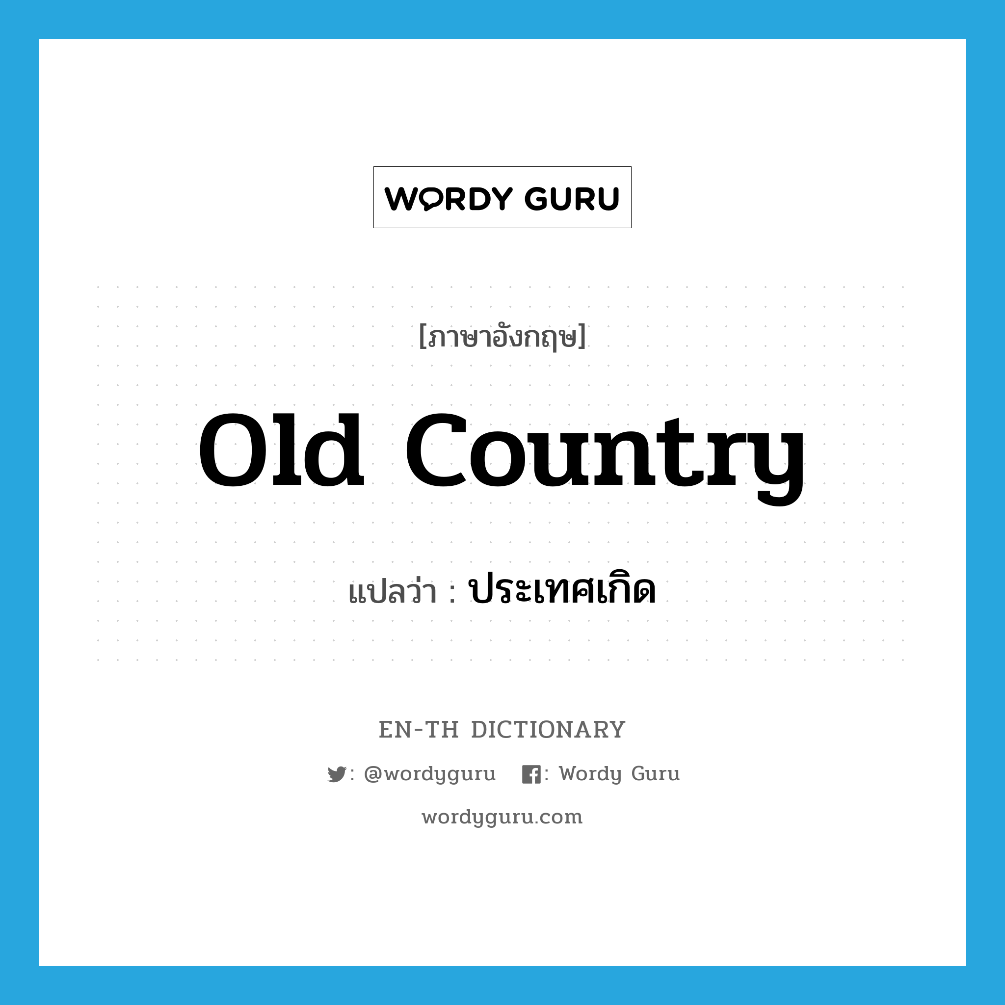 old country แปลว่า?, คำศัพท์ภาษาอังกฤษ old country แปลว่า ประเทศเกิด ประเภท N หมวด N