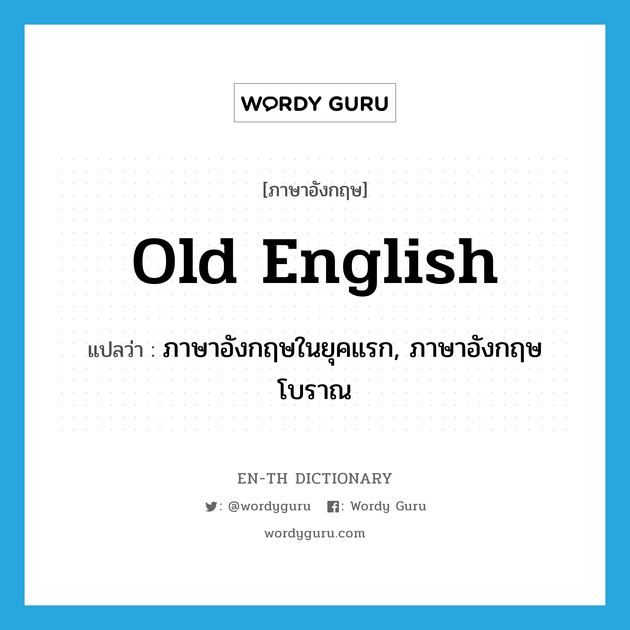 Old English แปลว่า?, คำศัพท์ภาษาอังกฤษ Old English แปลว่า ภาษาอังกฤษในยุคแรก, ภาษาอังกฤษโบราณ ประเภท N หมวด N