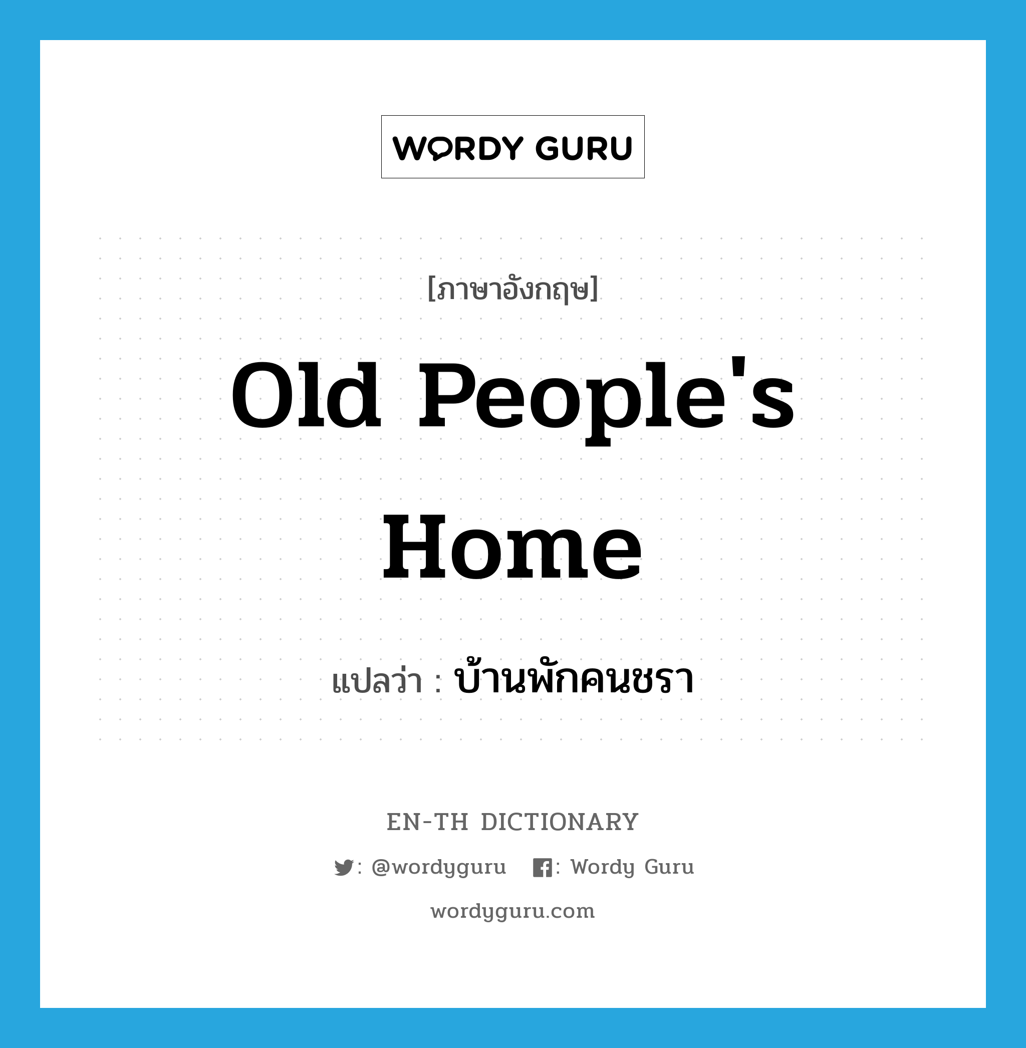 old people&#39;s home แปลว่า?, คำศัพท์ภาษาอังกฤษ old people&#39;s home แปลว่า บ้านพักคนชรา ประเภท N หมวด N