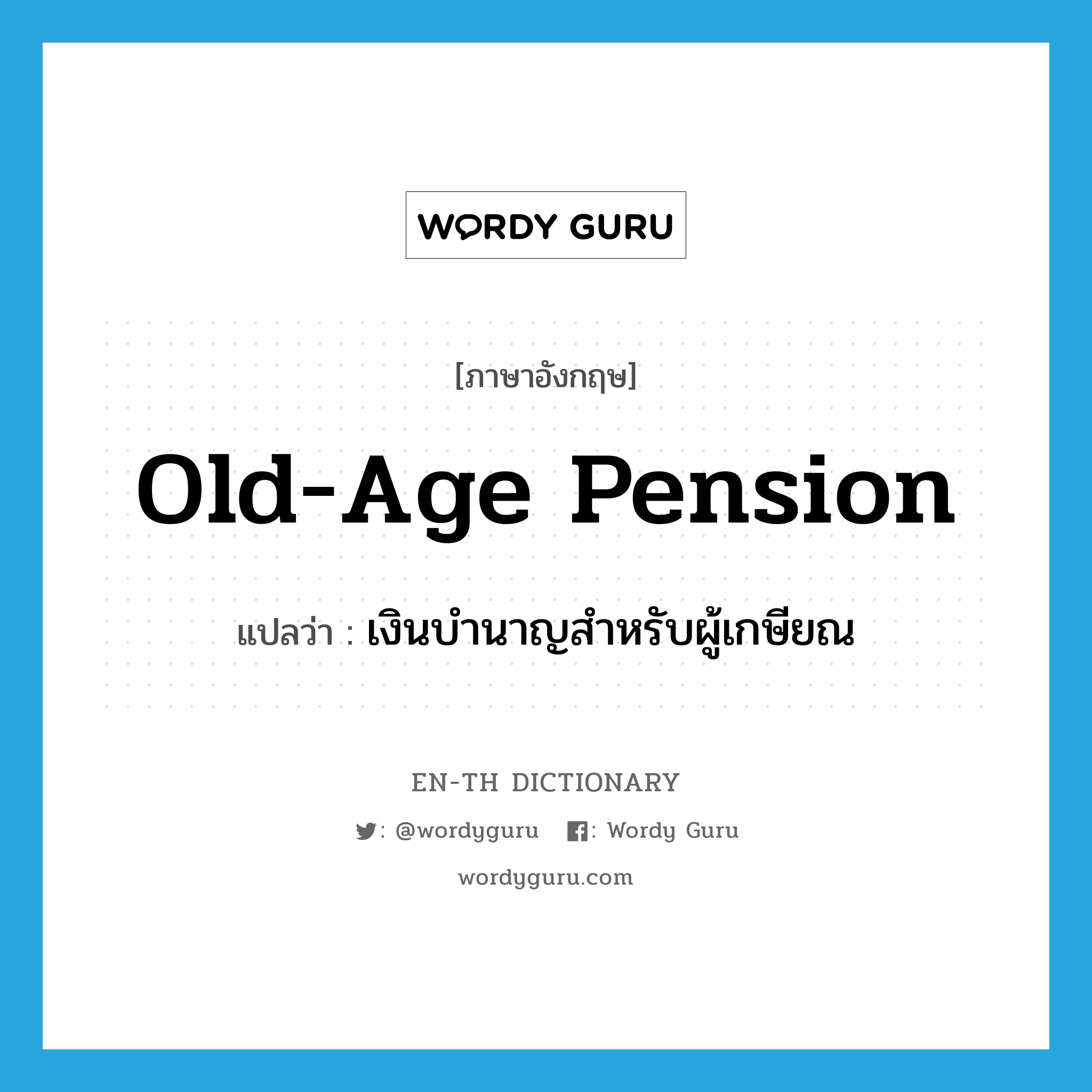 old-age pension แปลว่า?, คำศัพท์ภาษาอังกฤษ old-age pension แปลว่า เงินบำนาญสำหรับผู้เกษียณ ประเภท N หมวด N