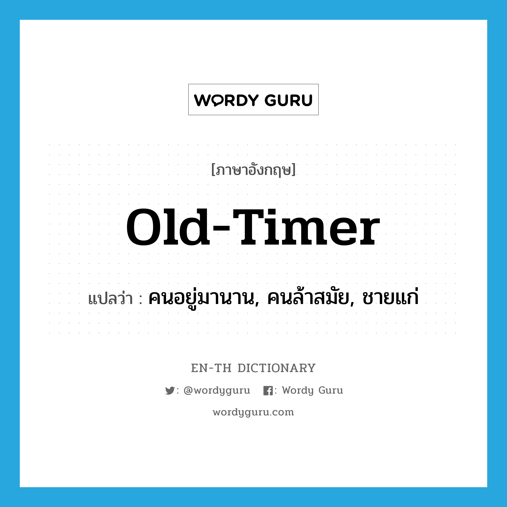 old-timer แปลว่า?, คำศัพท์ภาษาอังกฤษ old-timer แปลว่า คนอยู่มานาน, คนล้าสมัย, ชายแก่ ประเภท N หมวด N