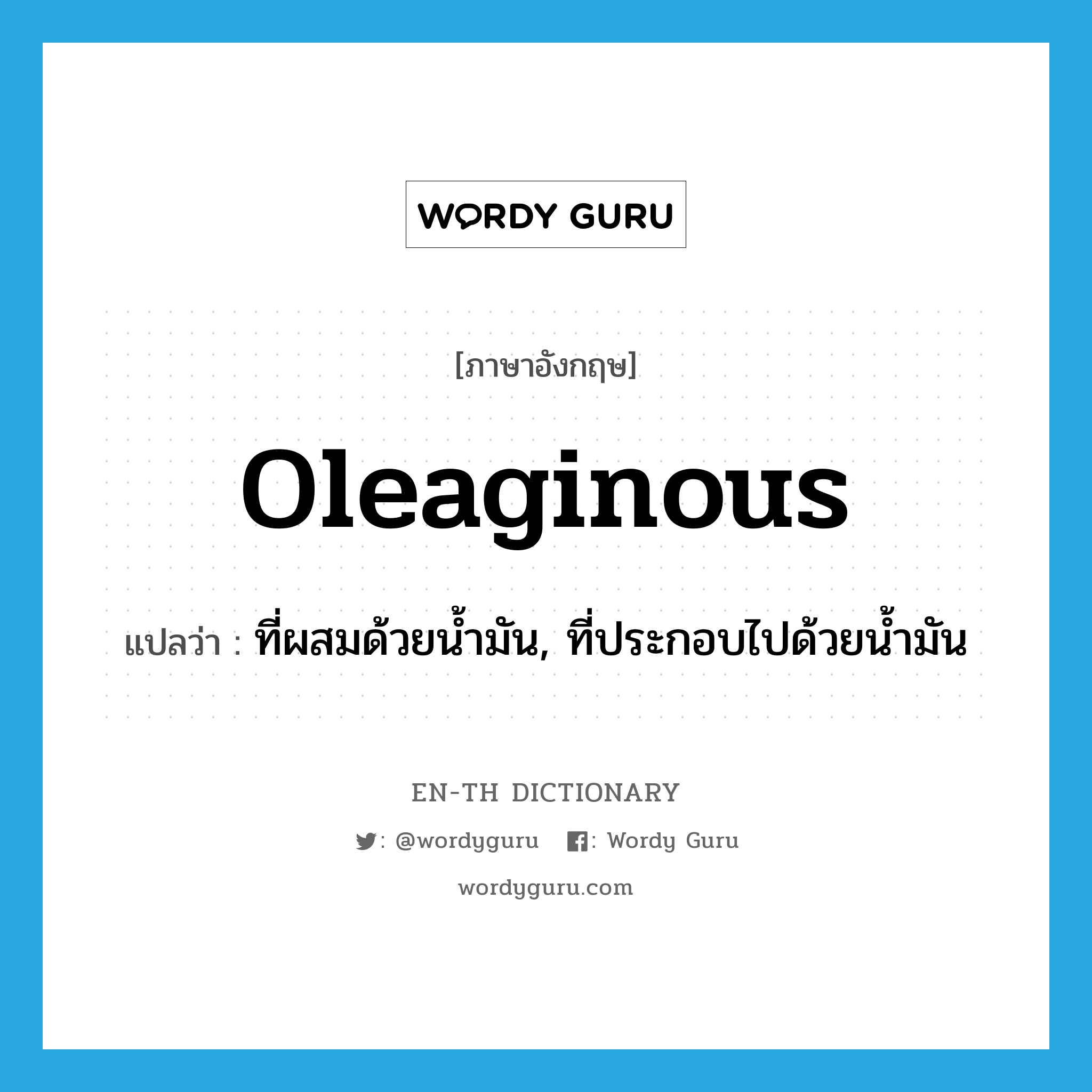 oleaginous แปลว่า?, คำศัพท์ภาษาอังกฤษ oleaginous แปลว่า ที่ผสมด้วยน้ำมัน, ที่ประกอบไปด้วยน้ำมัน ประเภท ADJ หมวด ADJ