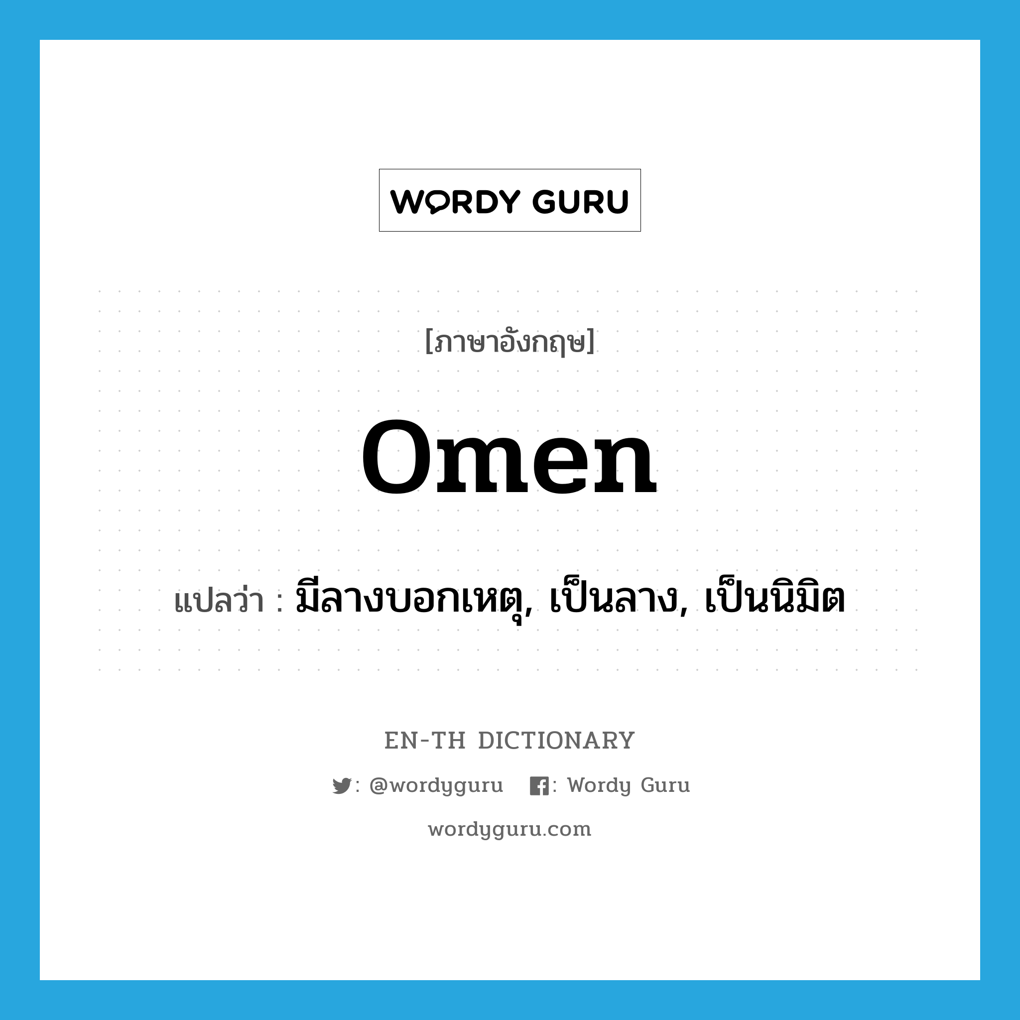 omen แปลว่า?, คำศัพท์ภาษาอังกฤษ omen แปลว่า มีลางบอกเหตุ, เป็นลาง, เป็นนิมิต ประเภท VT หมวด VT