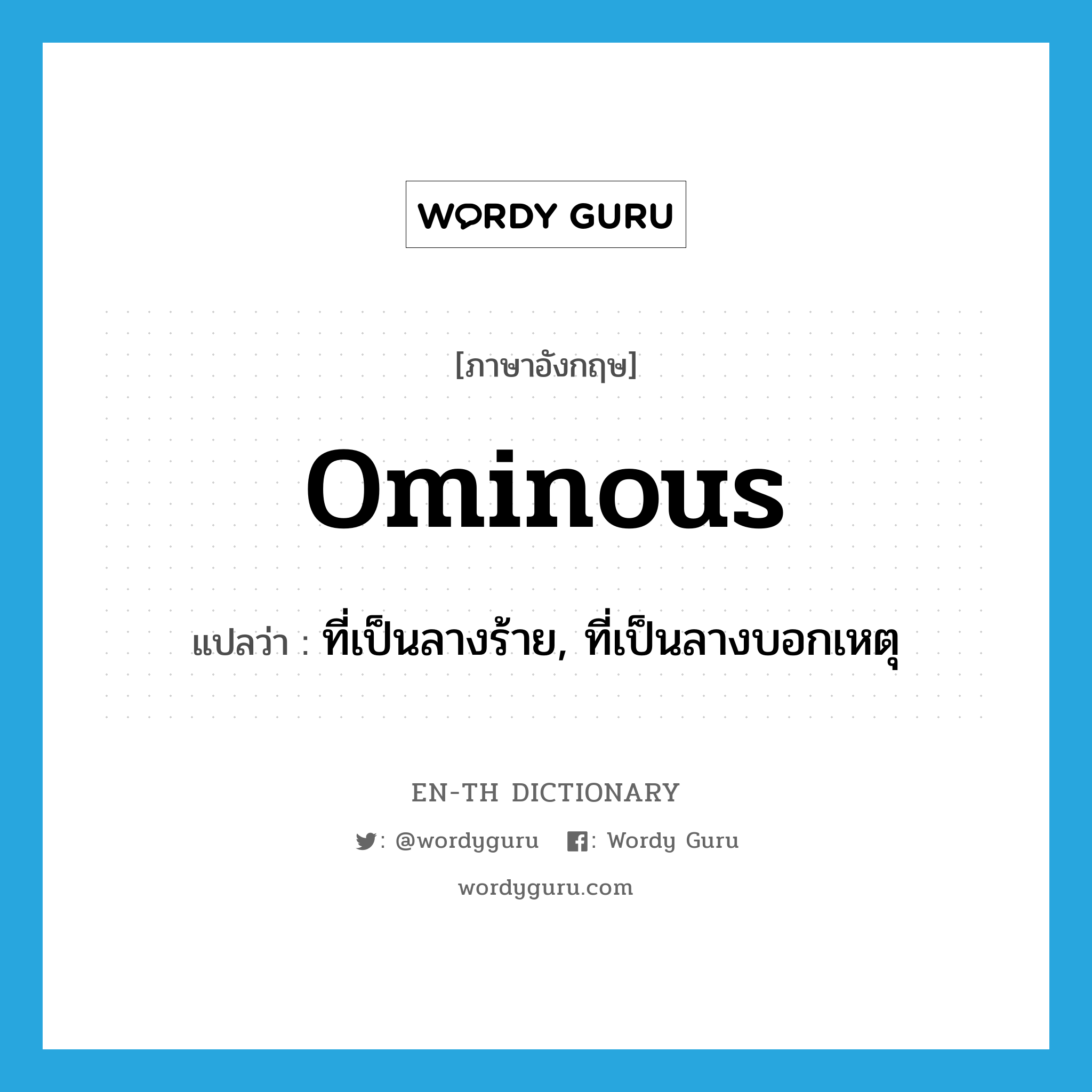 ominous แปลว่า?, คำศัพท์ภาษาอังกฤษ ominous แปลว่า ที่เป็นลางร้าย, ที่เป็นลางบอกเหตุ ประเภท ADJ หมวด ADJ