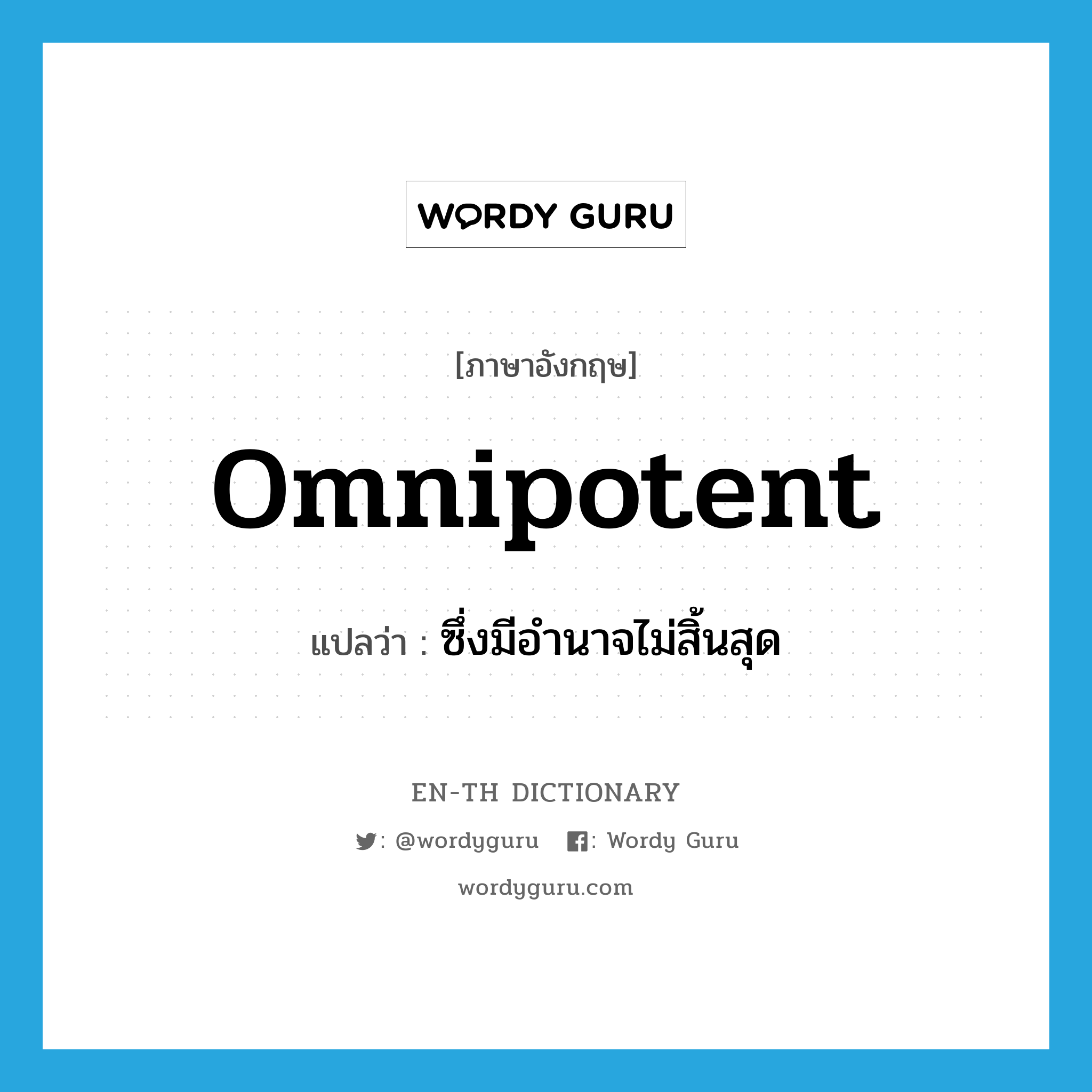 omnipotent แปลว่า?, คำศัพท์ภาษาอังกฤษ omnipotent แปลว่า ซึ่งมีอำนาจไม่สิ้นสุด ประเภท ADJ หมวด ADJ