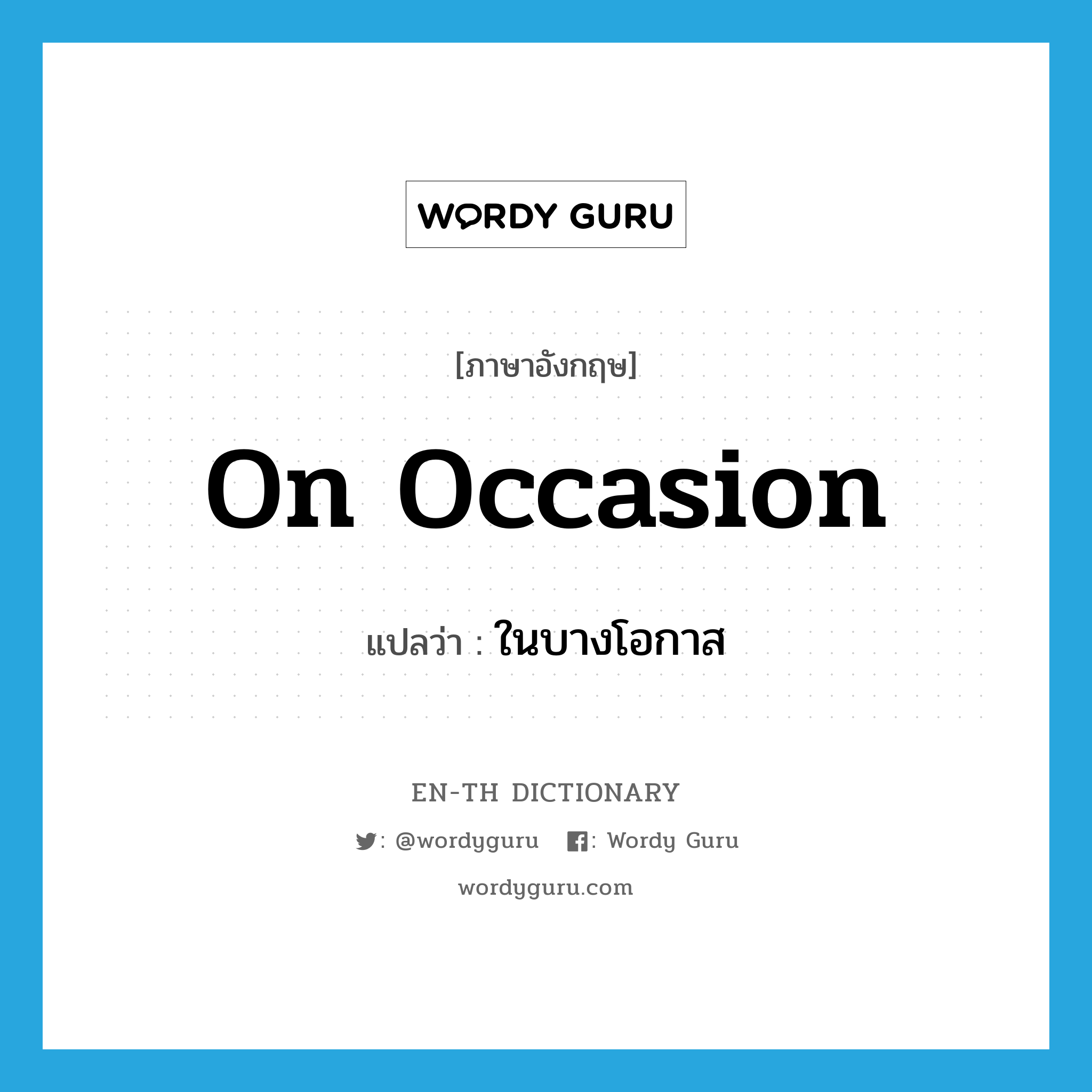 on occasion แปลว่า?, คำศัพท์ภาษาอังกฤษ on occasion แปลว่า ในบางโอกาส ประเภท IDM หมวด IDM