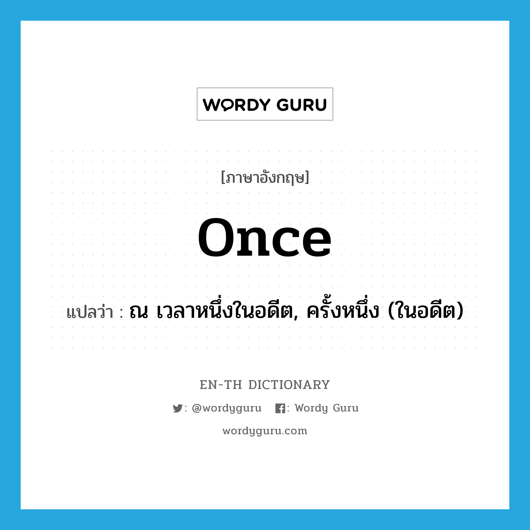 once แปลว่า?, คำศัพท์ภาษาอังกฤษ once แปลว่า ณ เวลาหนึ่งในอดีต, ครั้งหนึ่ง (ในอดีต) ประเภท ADV หมวด ADV