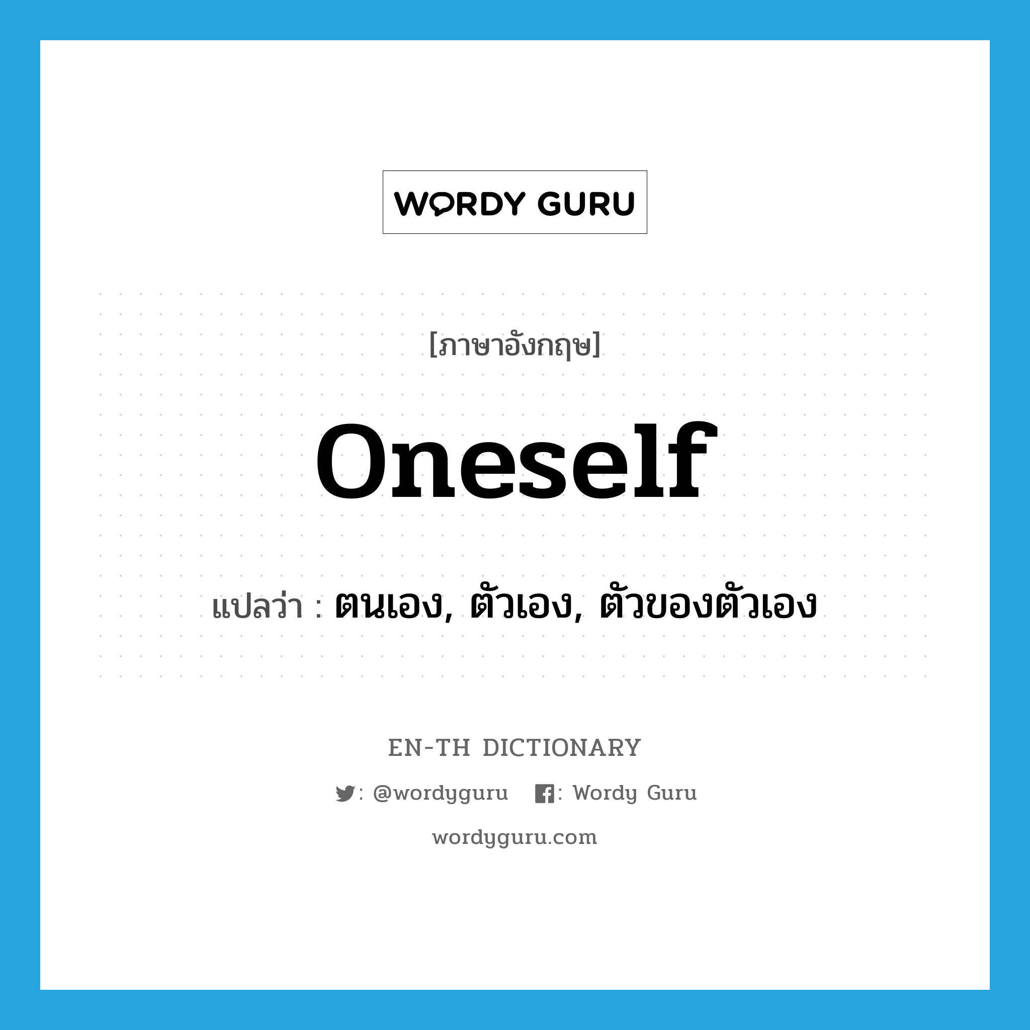 oneself แปลว่า?, คำศัพท์ภาษาอังกฤษ oneself แปลว่า ตนเอง, ตัวเอง, ตัวของตัวเอง ประเภท PRON หมวด PRON