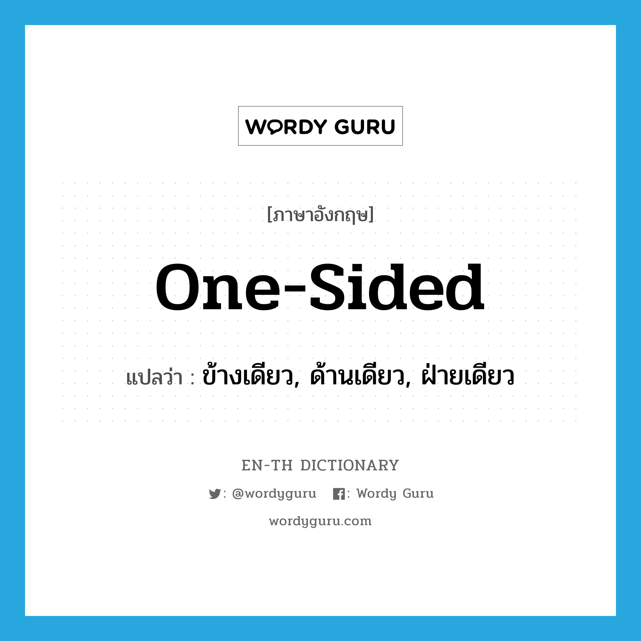 one-sided แปลว่า?, คำศัพท์ภาษาอังกฤษ one-sided แปลว่า ข้างเดียว, ด้านเดียว, ฝ่ายเดียว ประเภท ADJ หมวด ADJ