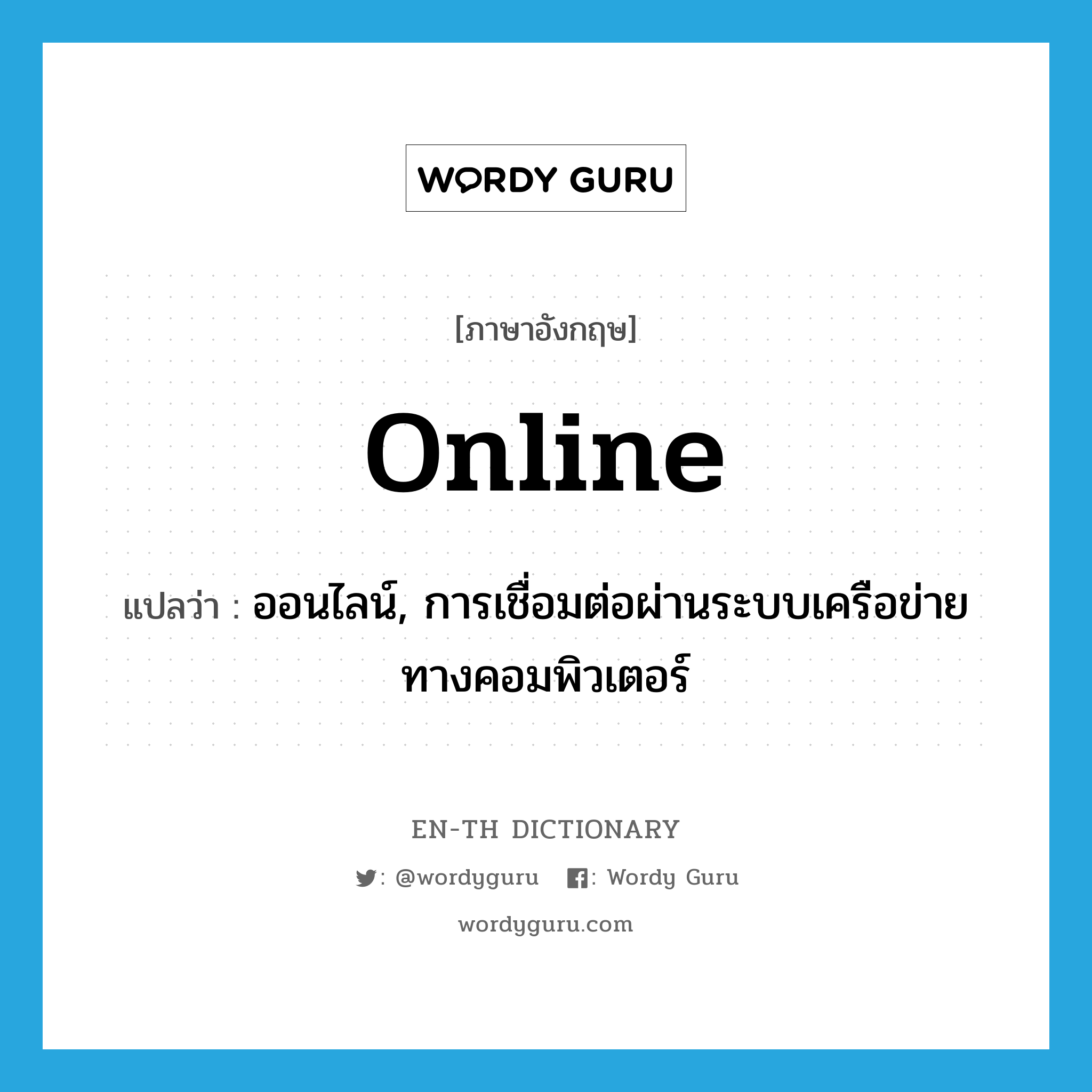 online แปลว่า?, คำศัพท์ภาษาอังกฤษ online แปลว่า ออนไลน์, การเชื่อมต่อผ่านระบบเครือข่ายทางคอมพิวเตอร์ ประเภท N หมวด N