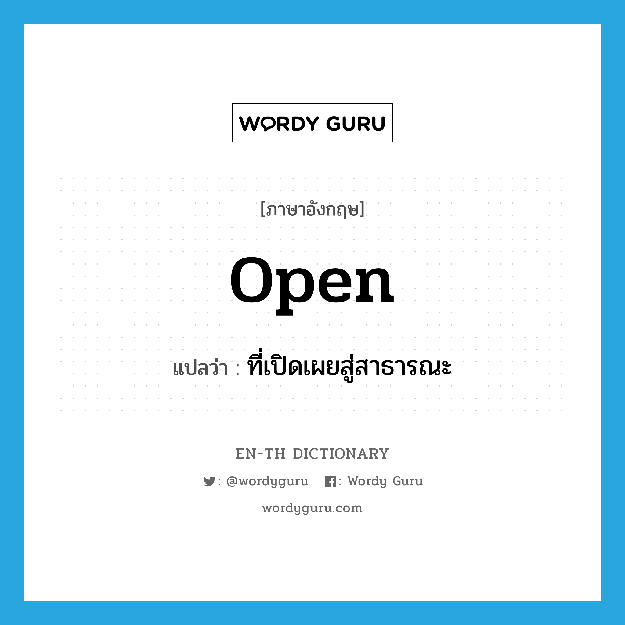 open แปลว่า?, คำศัพท์ภาษาอังกฤษ open แปลว่า ที่เปิดเผยสู่สาธารณะ ประเภท ADJ หมวด ADJ