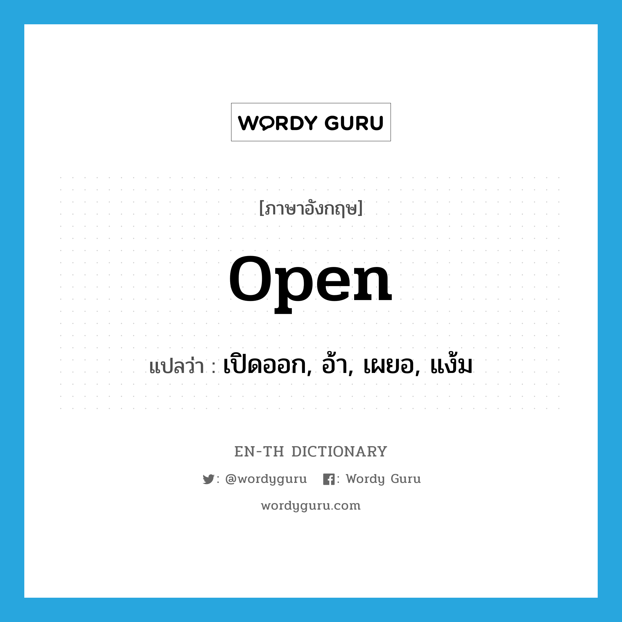 open แปลว่า?, คำศัพท์ภาษาอังกฤษ open แปลว่า เปิดออก, อ้า, เผยอ, แง้ม ประเภท VI หมวด VI