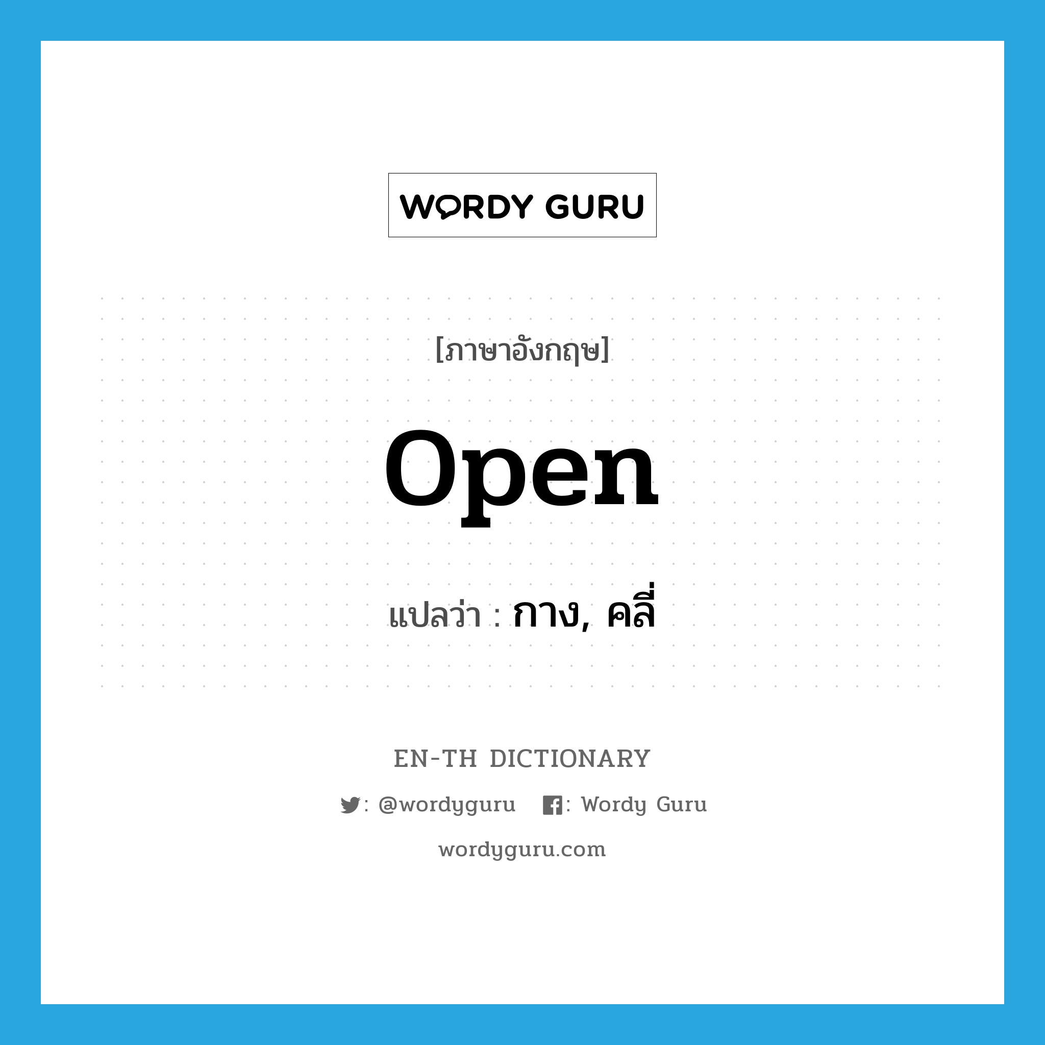 open แปลว่า?, คำศัพท์ภาษาอังกฤษ open แปลว่า กาง, คลี่ ประเภท VT หมวด VT