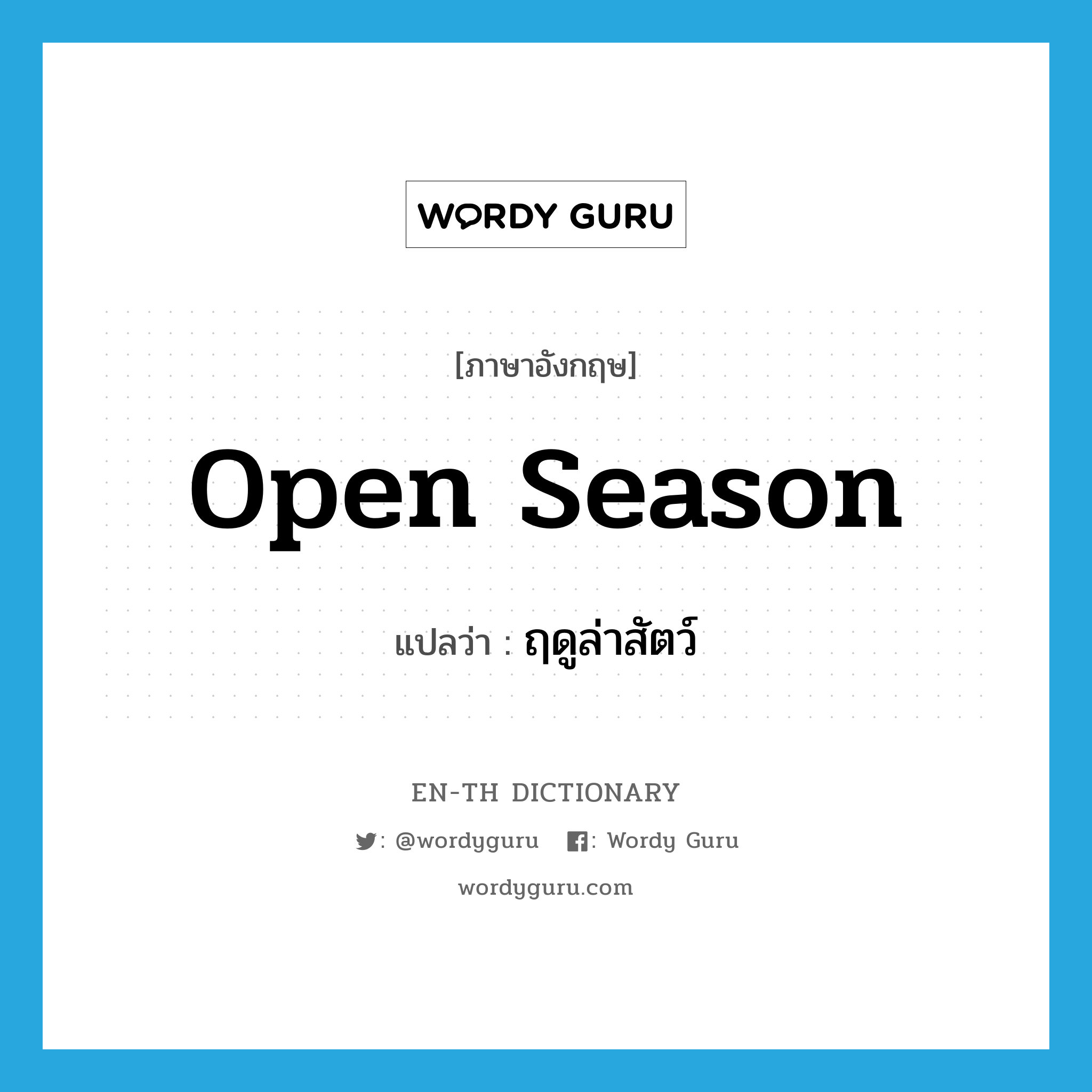 open season แปลว่า?, คำศัพท์ภาษาอังกฤษ open season แปลว่า ฤดูล่าสัตว์ ประเภท N หมวด N