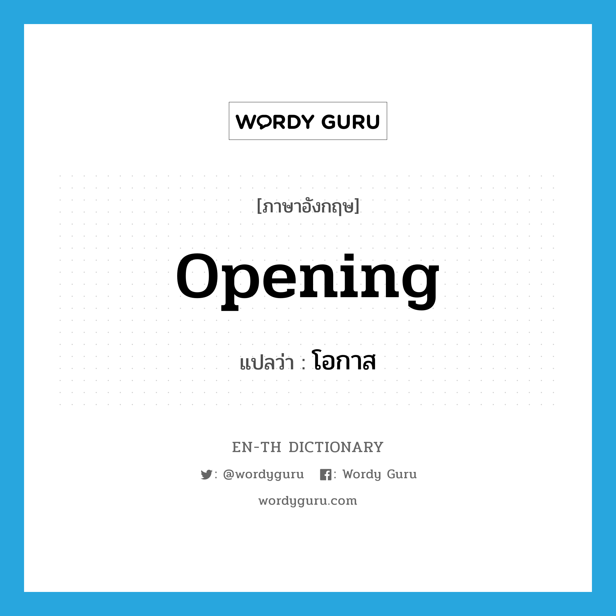 opening แปลว่า?, คำศัพท์ภาษาอังกฤษ opening แปลว่า โอกาส ประเภท N หมวด N