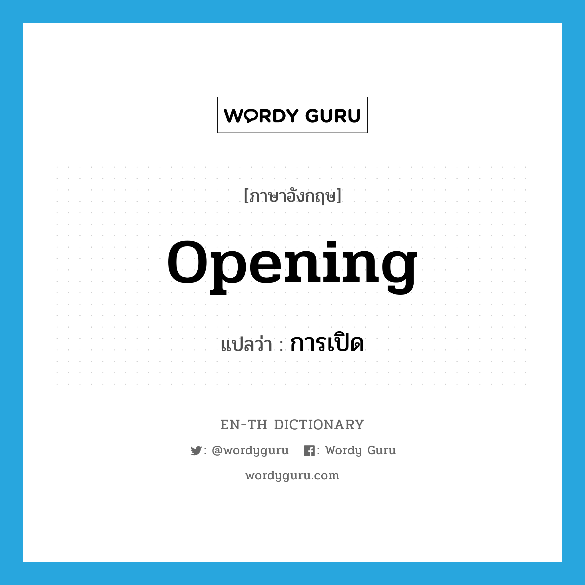 opening แปลว่า?, คำศัพท์ภาษาอังกฤษ opening แปลว่า การเปิด ประเภท N หมวด N