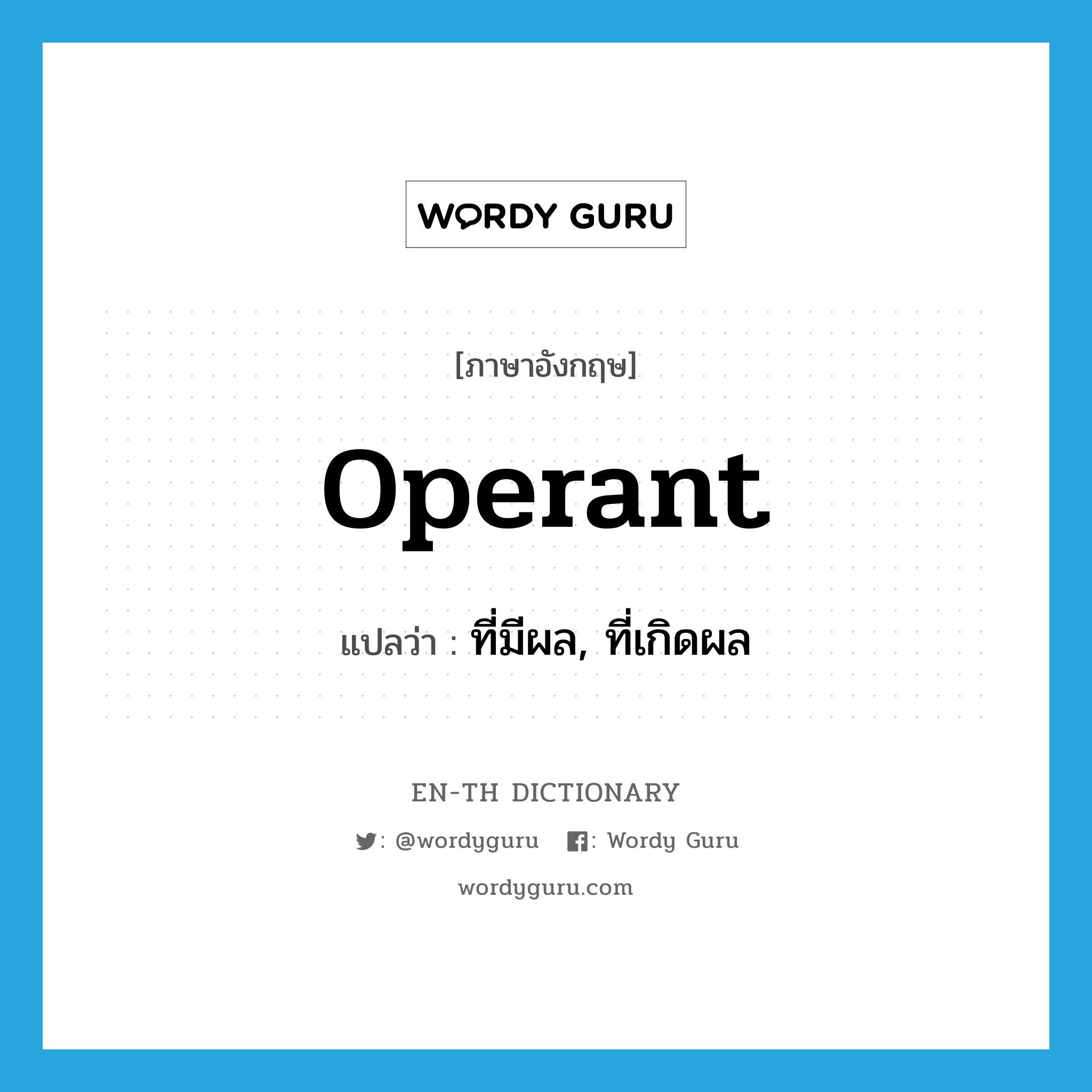 operant แปลว่า?, คำศัพท์ภาษาอังกฤษ operant แปลว่า ที่มีผล, ที่เกิดผล ประเภท ADJ หมวด ADJ